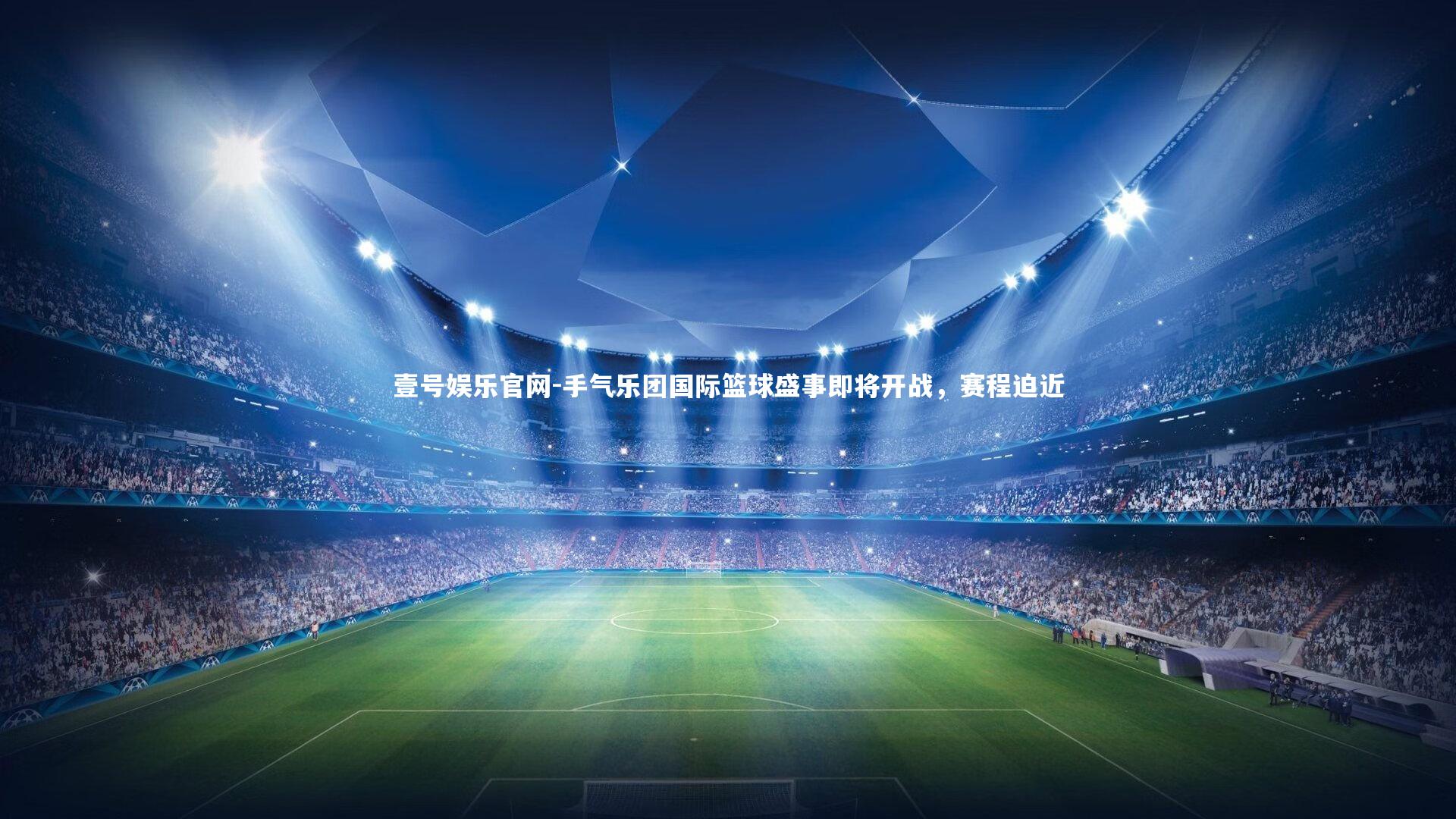 手气乐团国际篮球盛事即将开战，赛程迫近
