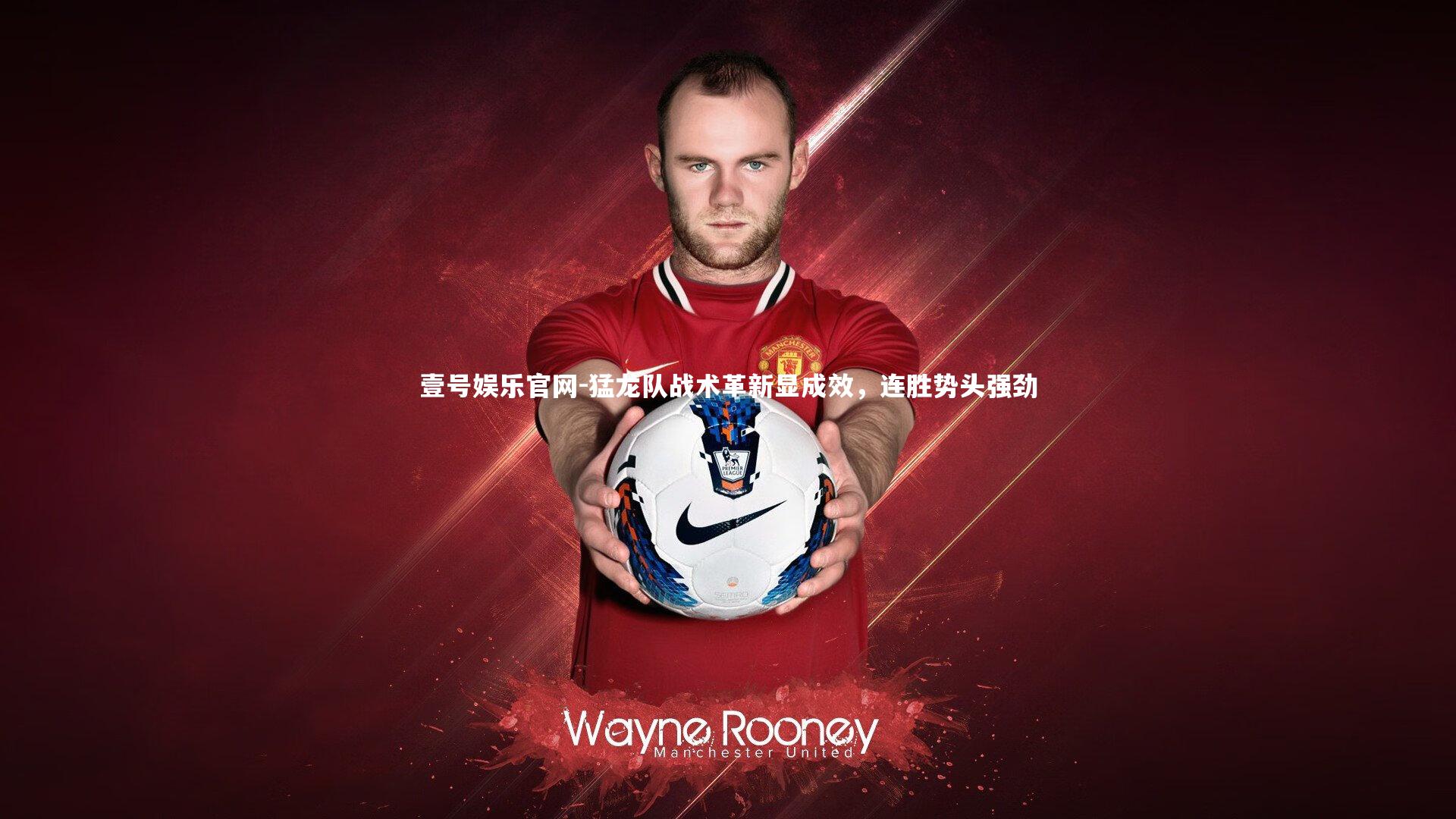 壹号娱乐官网-猛龙队战术革新显成效，连胜势头强劲