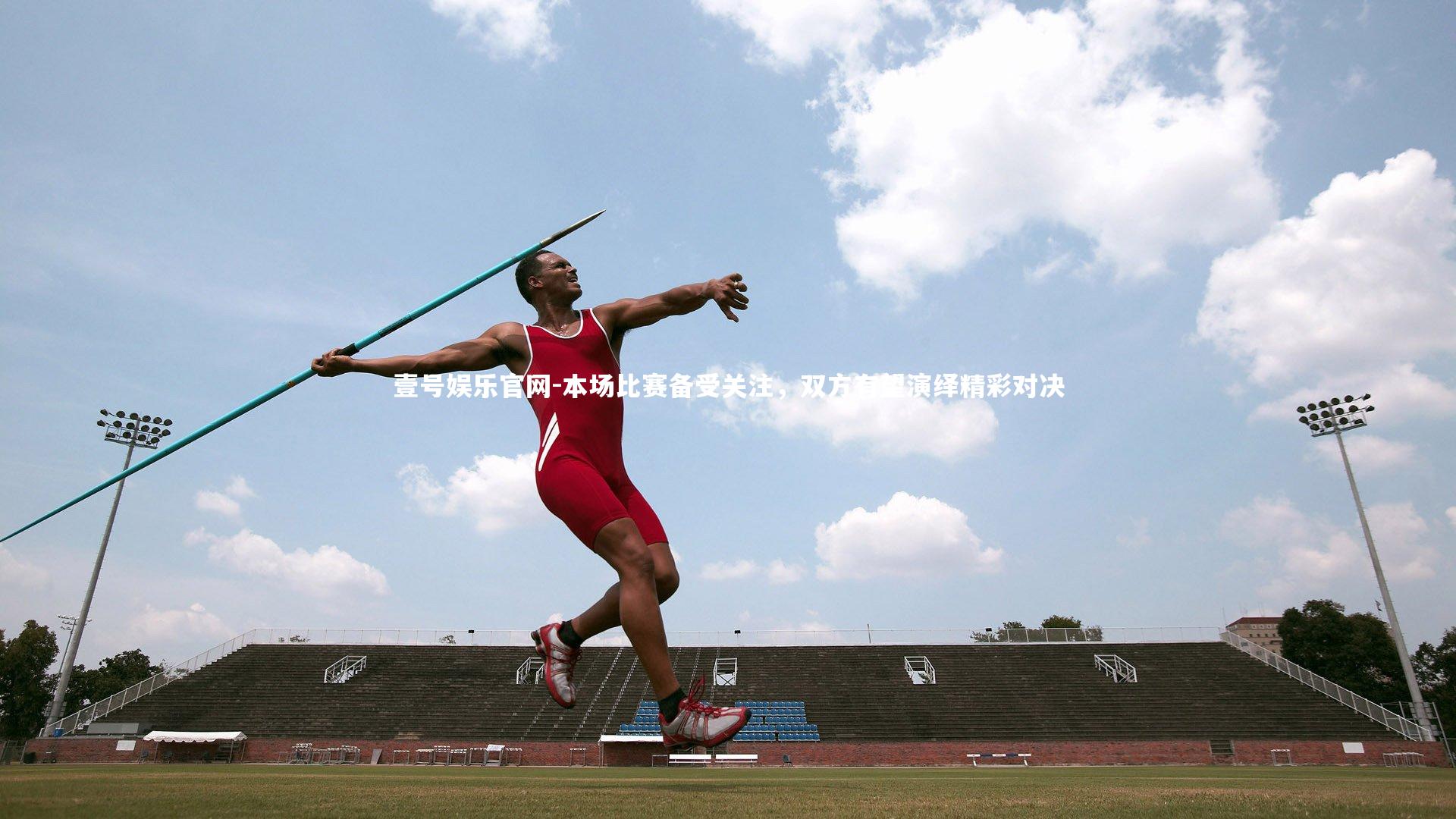 本场比赛备受关注，双方有望演绎精彩对决