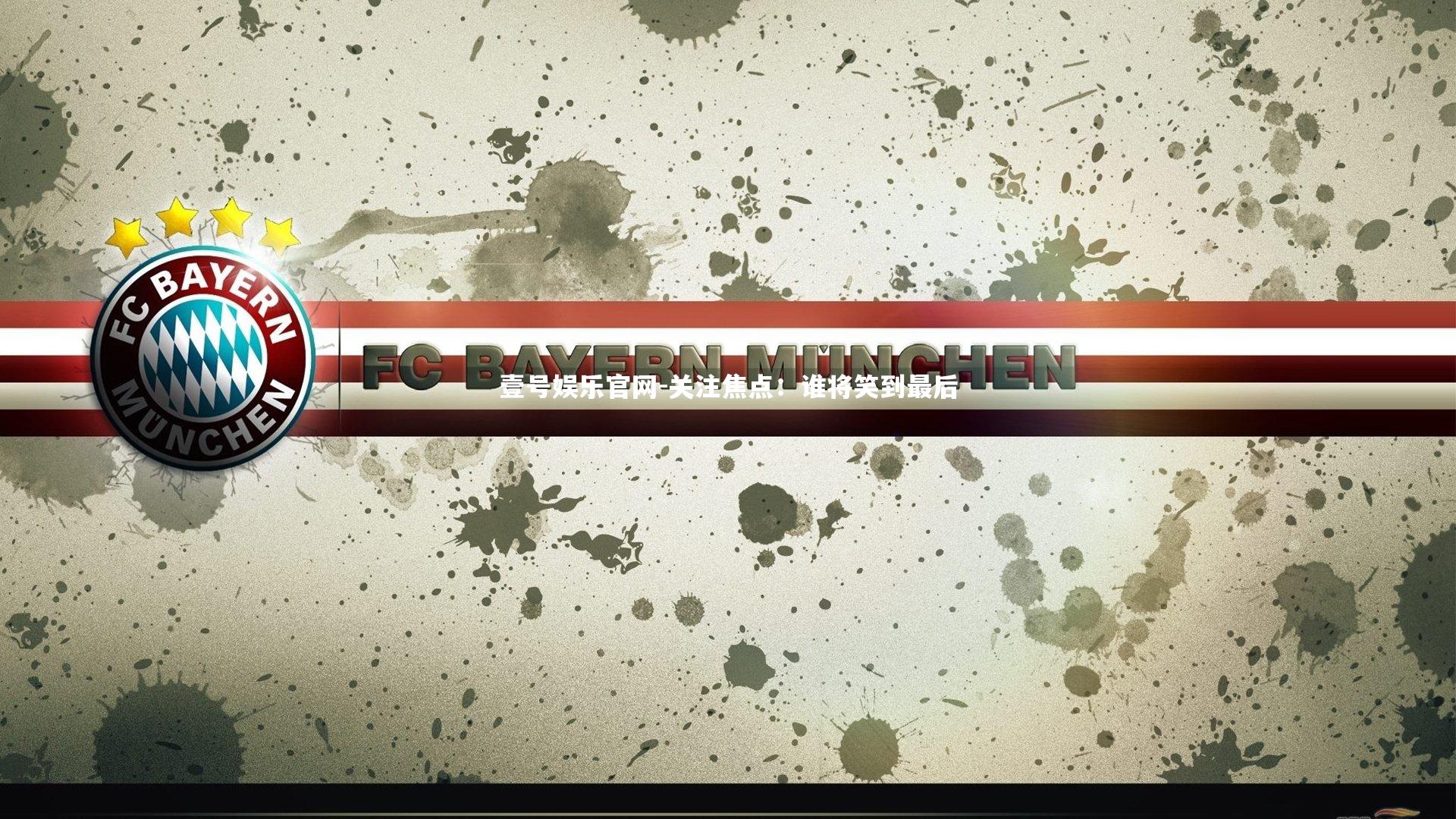 关注焦点：谁将笑到最后