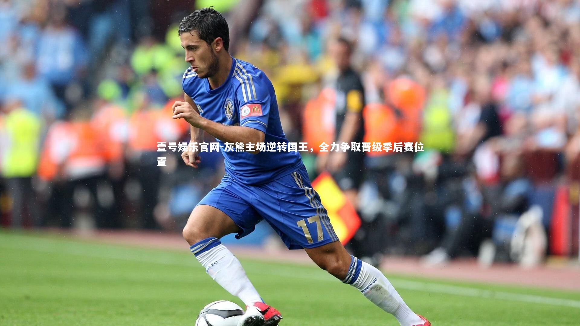 壹号娱乐官网-灰熊主场逆转国王，全力争取晋级季后赛位置