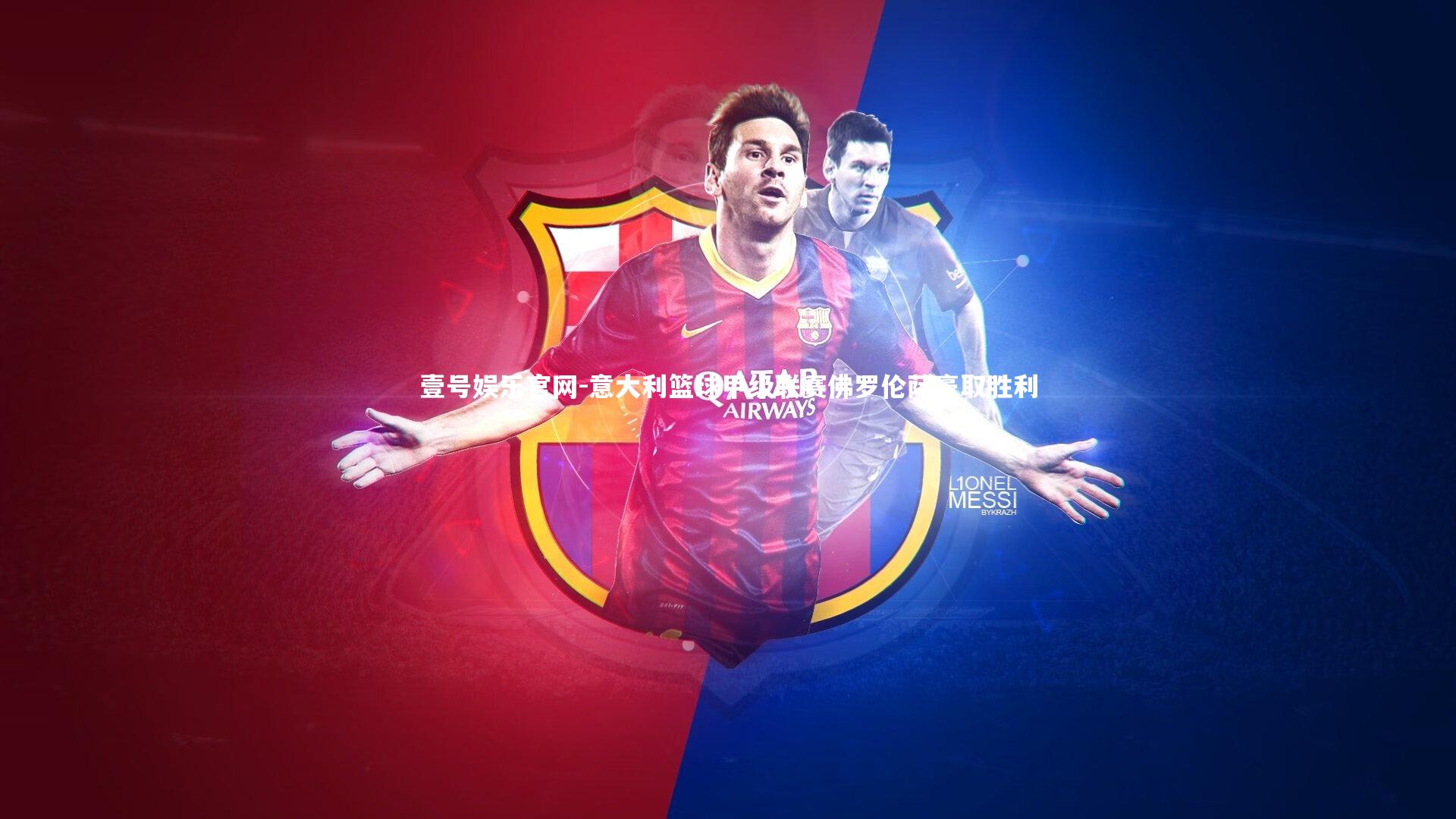 壹号娱乐官网-意大利篮球甲级联赛佛罗伦萨豪取胜利