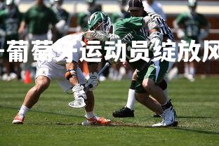 壹号娱乐官网-葡萄牙运动员绽放风采，荣耀加身