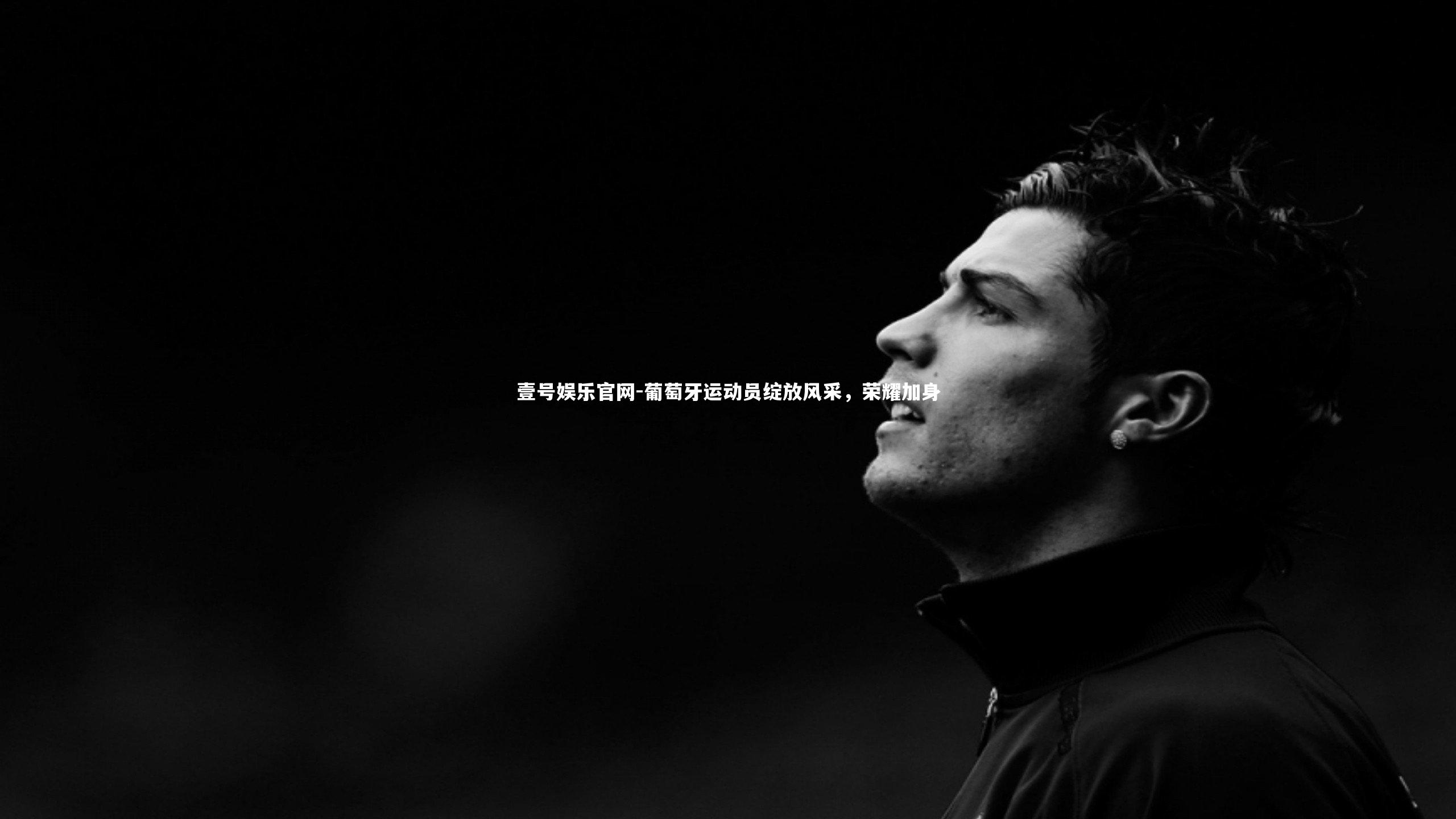 葡萄牙运动员绽放风采，荣耀加身