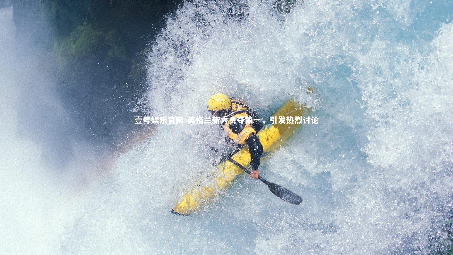 英格兰新秀勇夺第一，引发热烈讨论