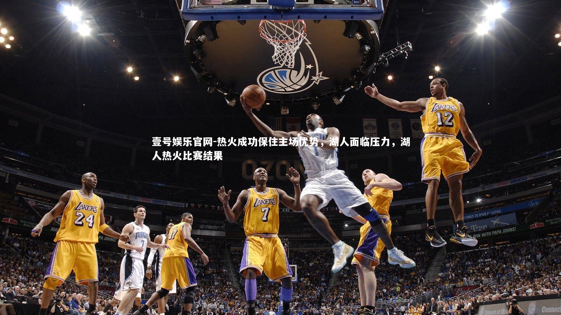 壹号娱乐官网-热火成功保住主场优势，湖人面临压力，湖人热火比赛结果