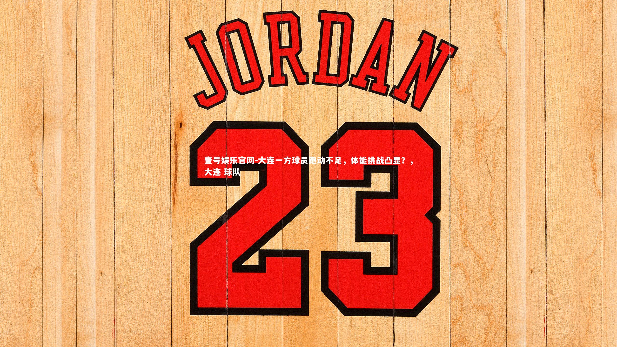 大连一方球员跑动不足，体能挑战凸显？，大连 球队