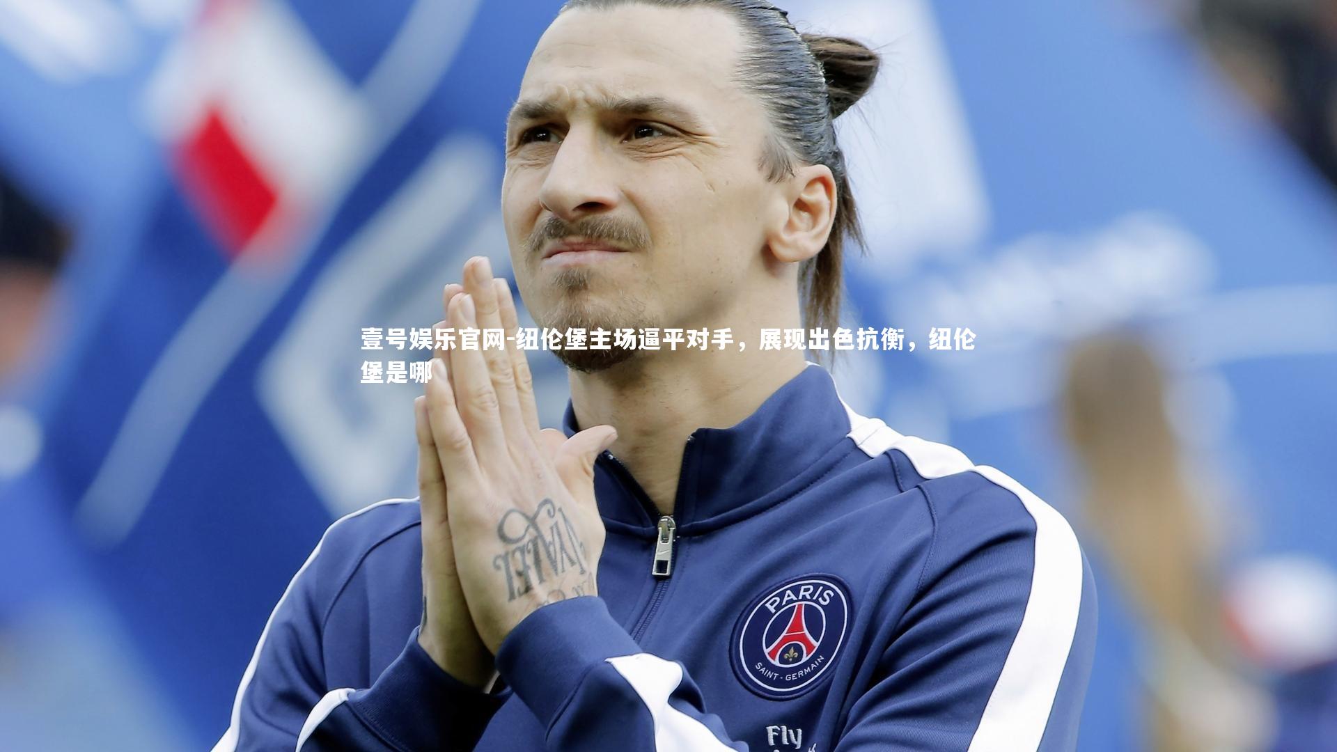 壹号娱乐官网-纽伦堡主场逼平对手，展现出色抗衡，纽伦堡是哪