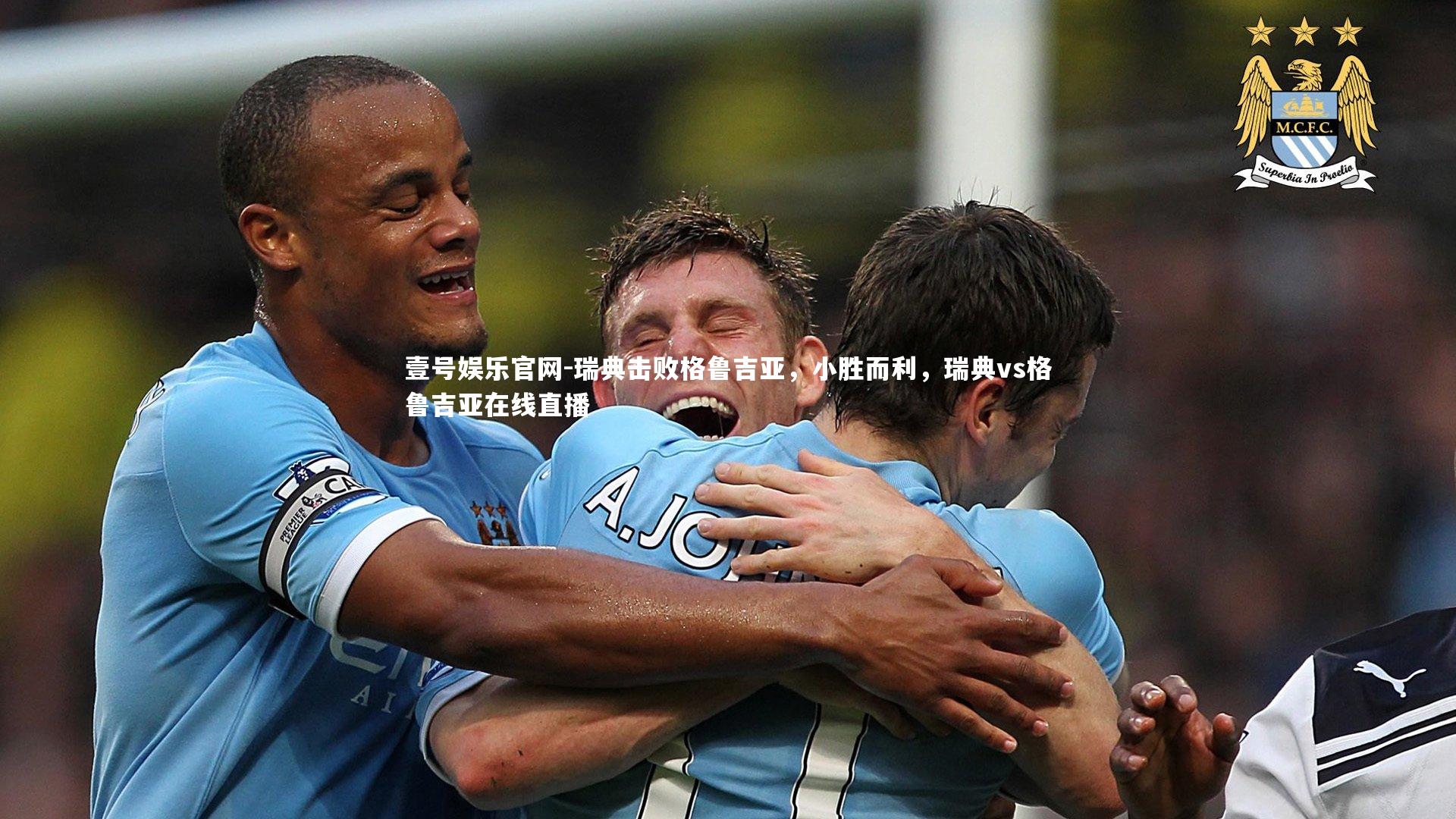 壹号娱乐官网-瑞典击败格鲁吉亚，小胜而利，瑞典vs格鲁吉亚在线直播