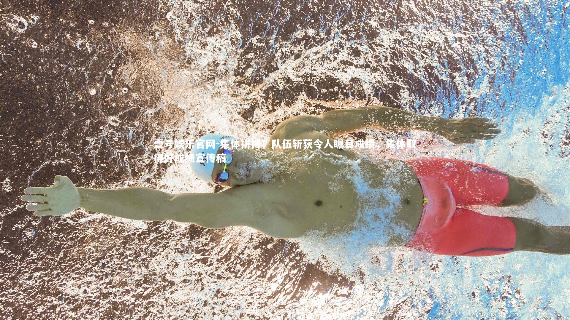 集体拼搏！队伍斩获令人瞩目成绩，集体取得好成绩宣传稿