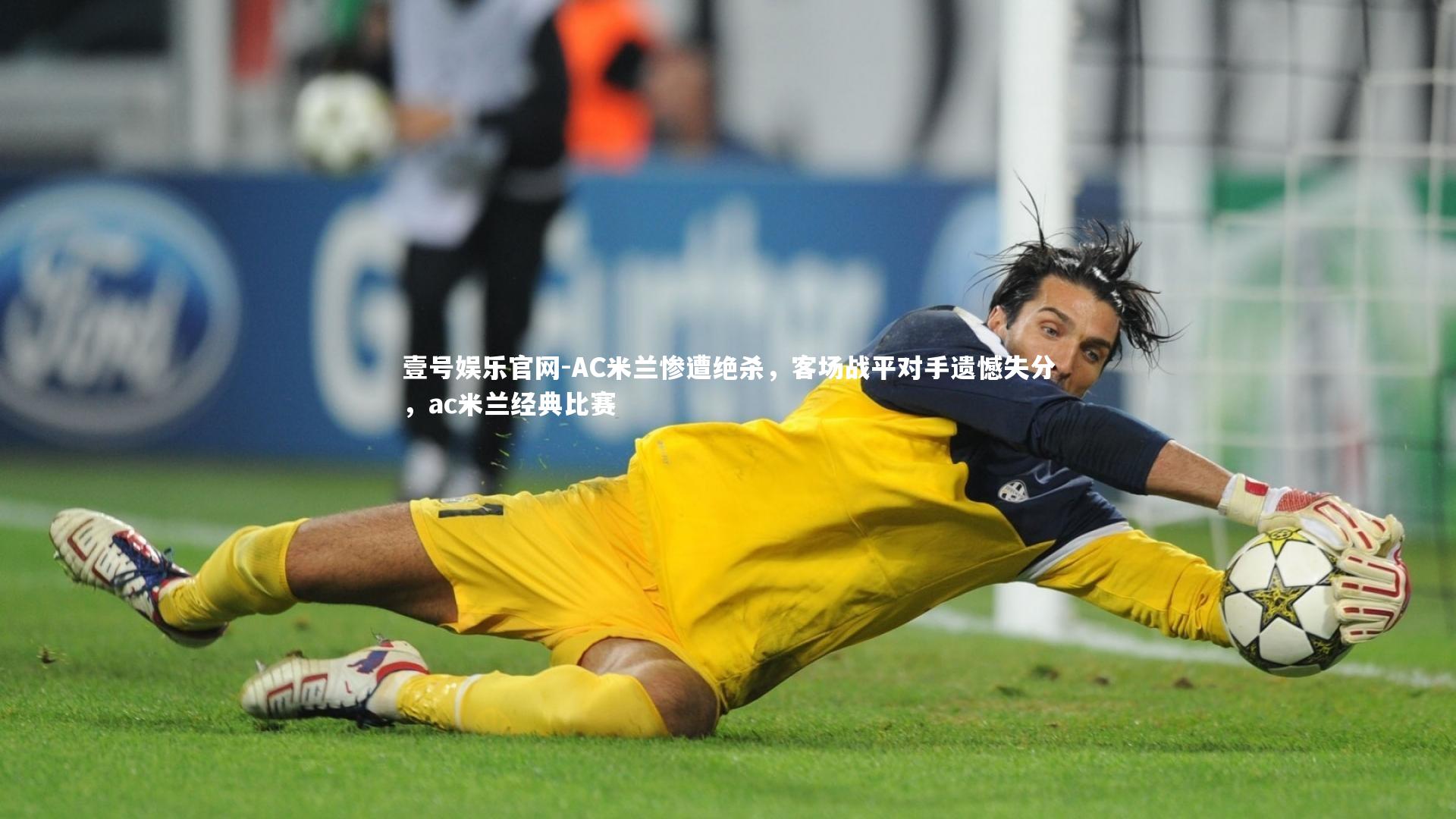 壹号娱乐官网-AC米兰惨遭绝杀，客场战平对手遗憾失分，ac米兰经典比赛