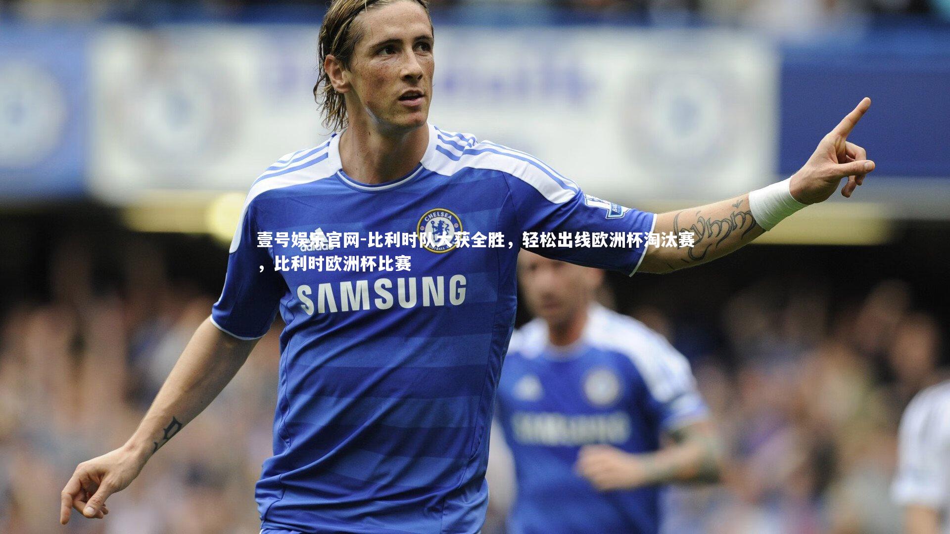 比利时队大获全胜，轻松出线欧洲杯淘汰赛，比利时欧洲杯比赛