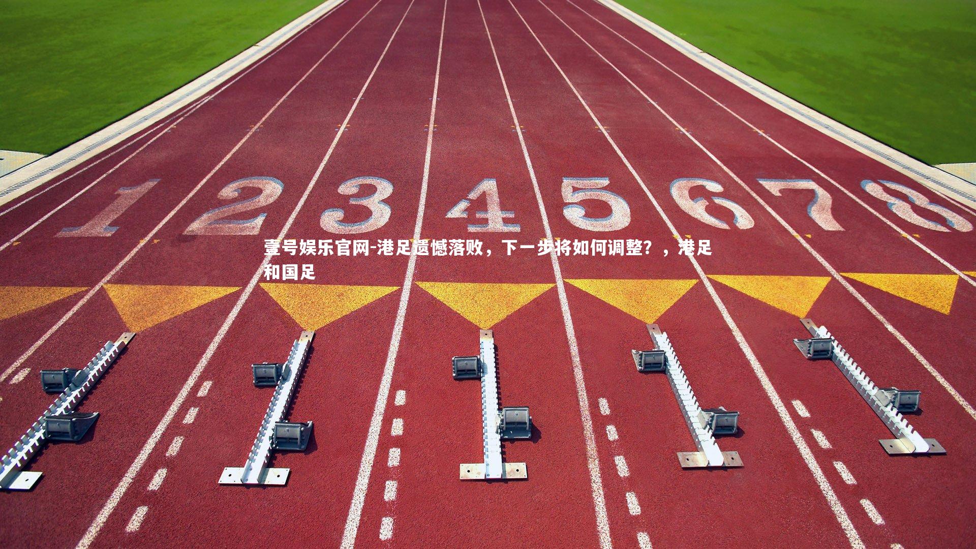 壹号娱乐官网-港足遗憾落败，下一步将如何调整？，港足和国足