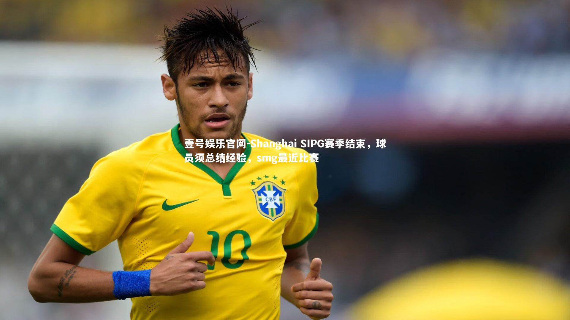Shanghai SIPG赛季结束，球员须总结经验，smg最近比赛