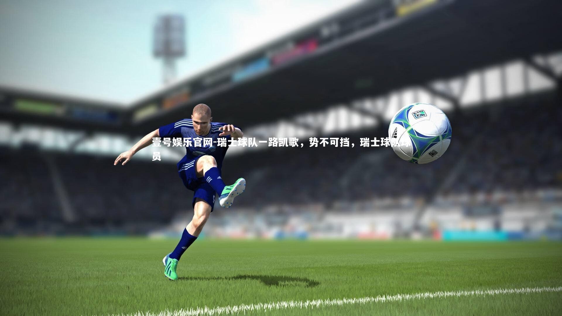 瑞士球队一路凯歌，势不可挡，瑞士球队球员