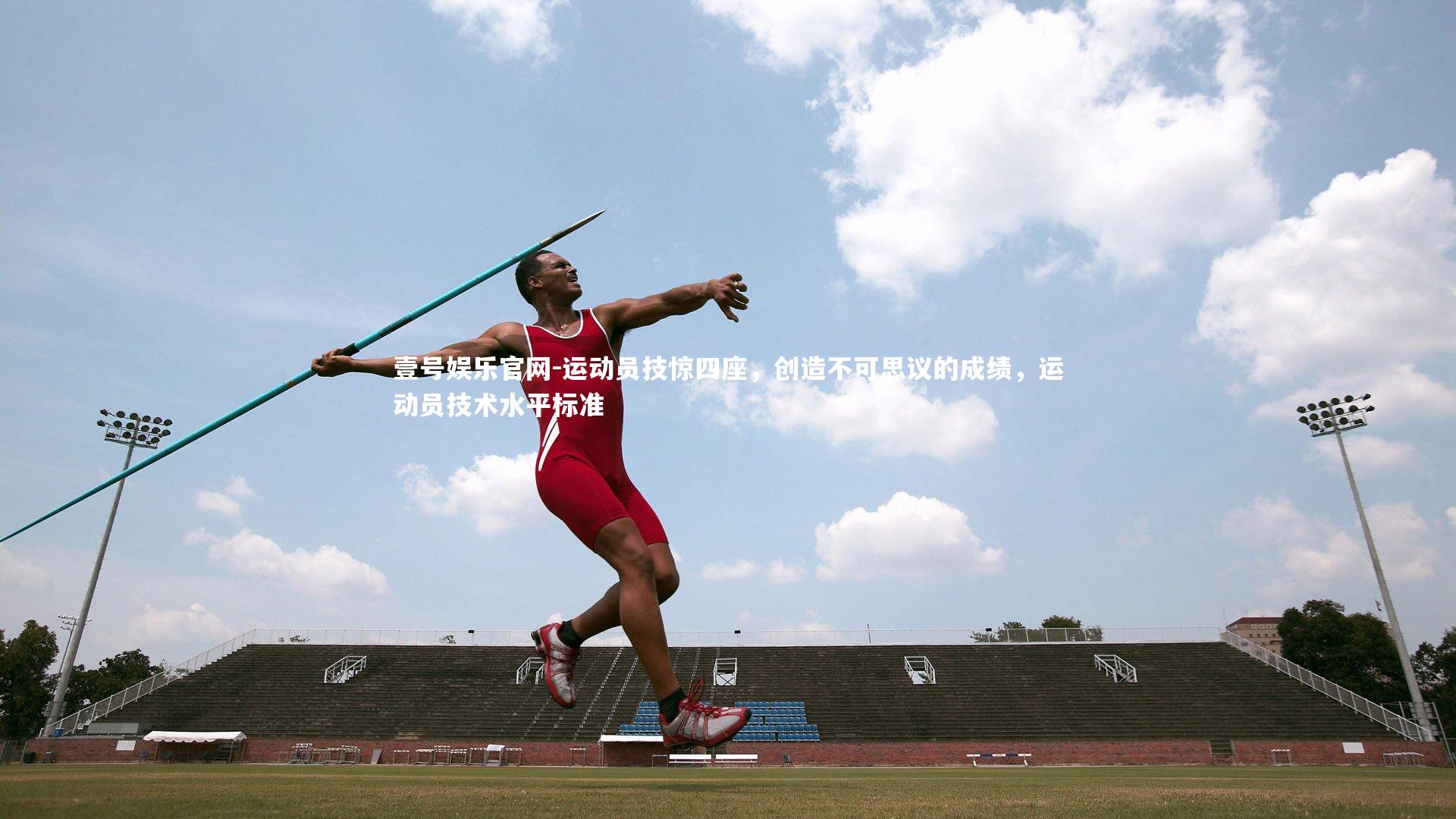 运动员技惊四座，创造不可思议的成绩，运动员技术水平标准