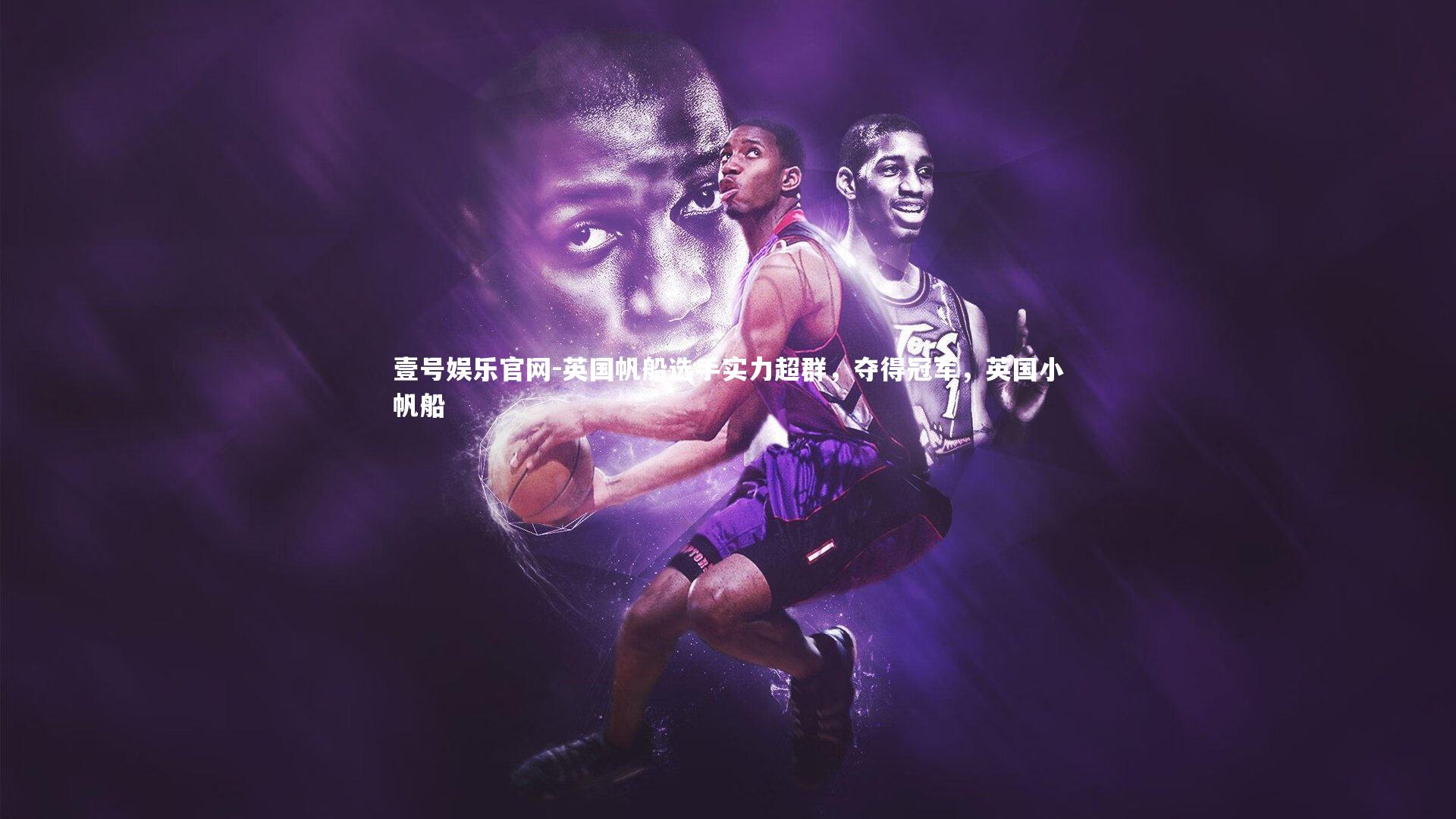 壹号娱乐官网-英国帆船选手实力超群，夺得冠军，英国小帆船