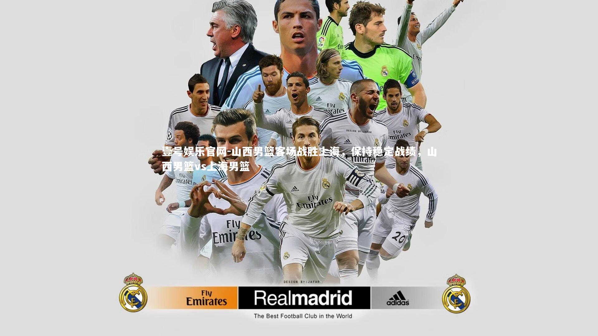 山西男篮客场战胜上海，保持稳定战绩，山西男篮vs上海男篮