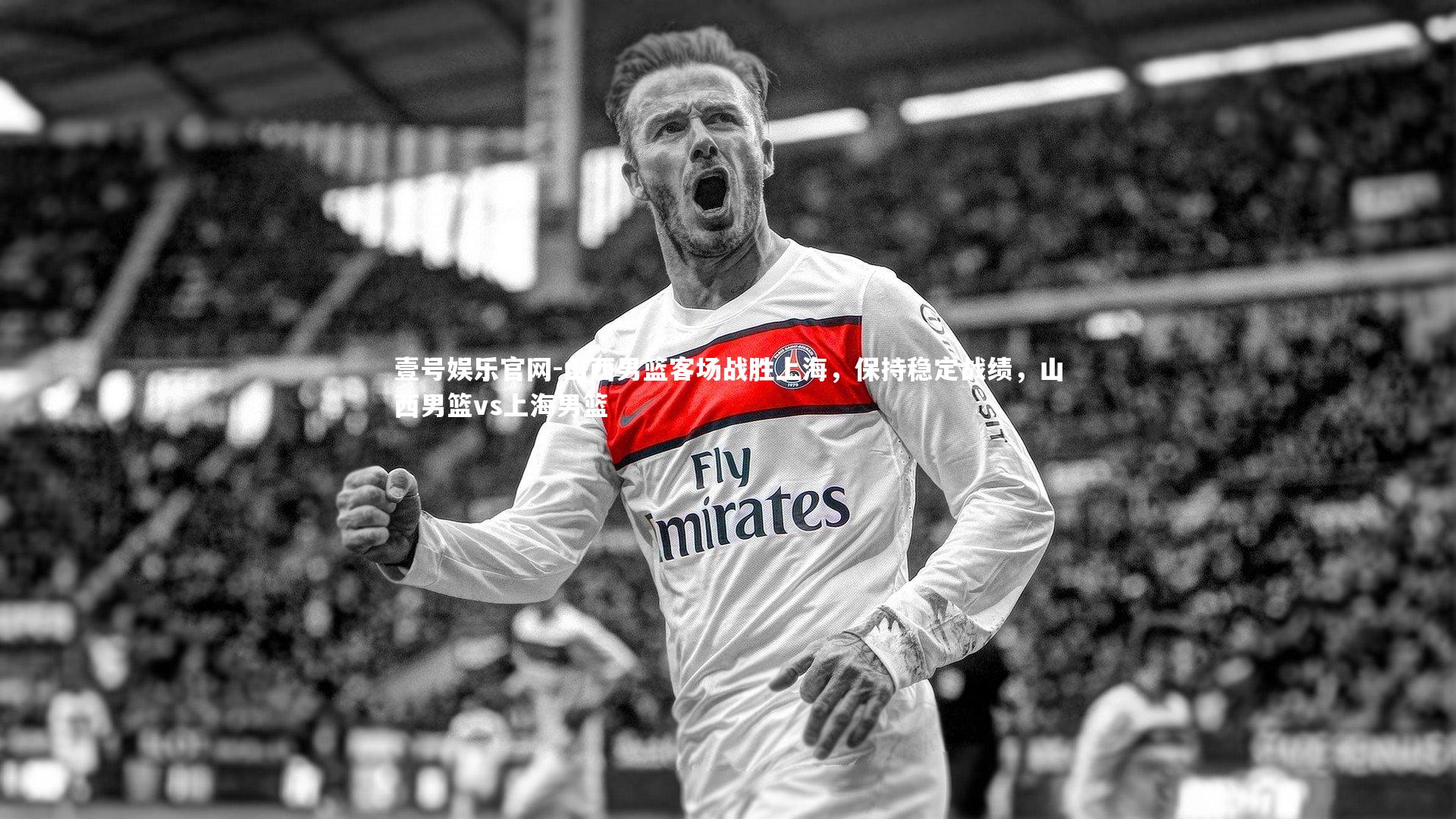 山西男篮客场战胜上海，保持稳定战绩，山西男篮vs上海男篮