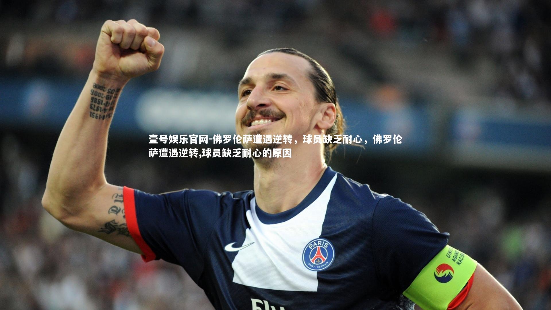 佛罗伦萨遭遇逆转，球员缺乏耐心，佛罗伦萨遭遇逆转,球员缺乏耐心的原因