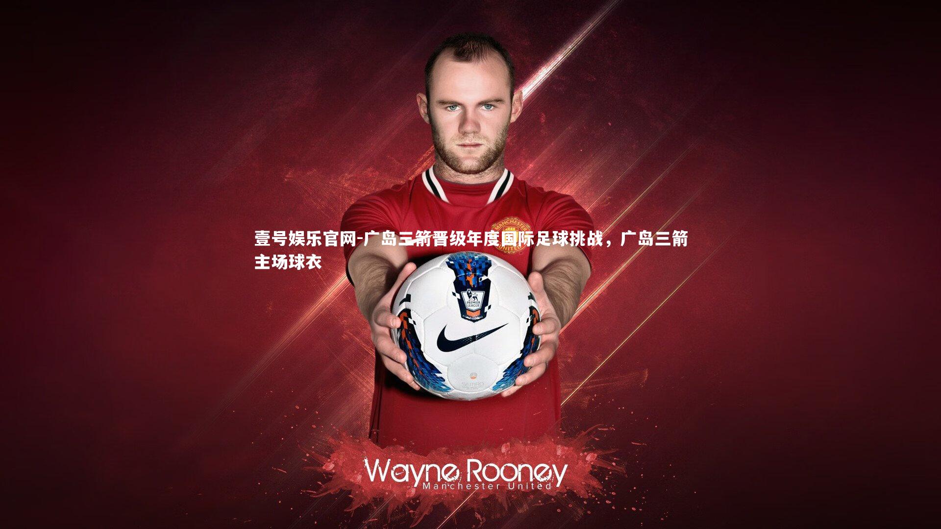 广岛三箭晋级年度国际足球挑战，广岛三箭主场球衣