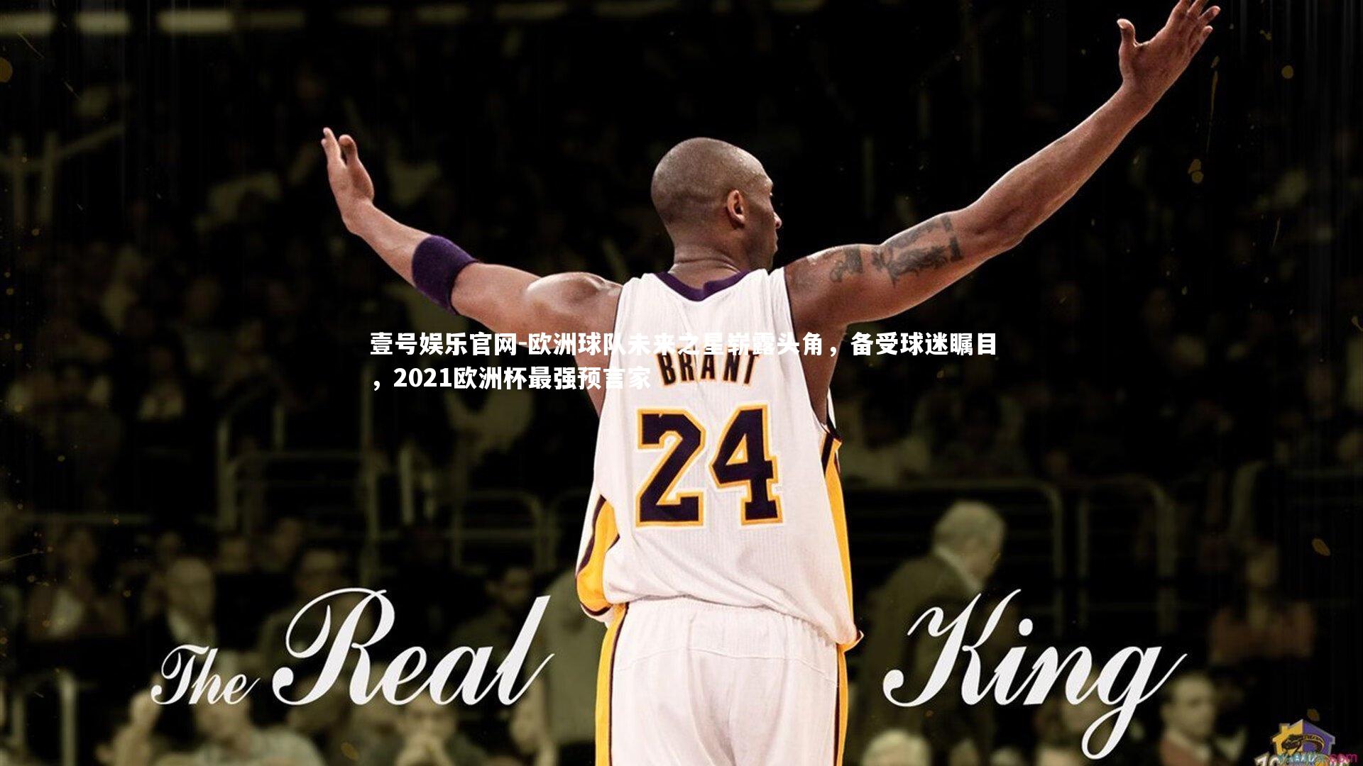 欧洲球队未来之星崭露头角，备受球迷瞩目，2021欧洲杯最强预言家