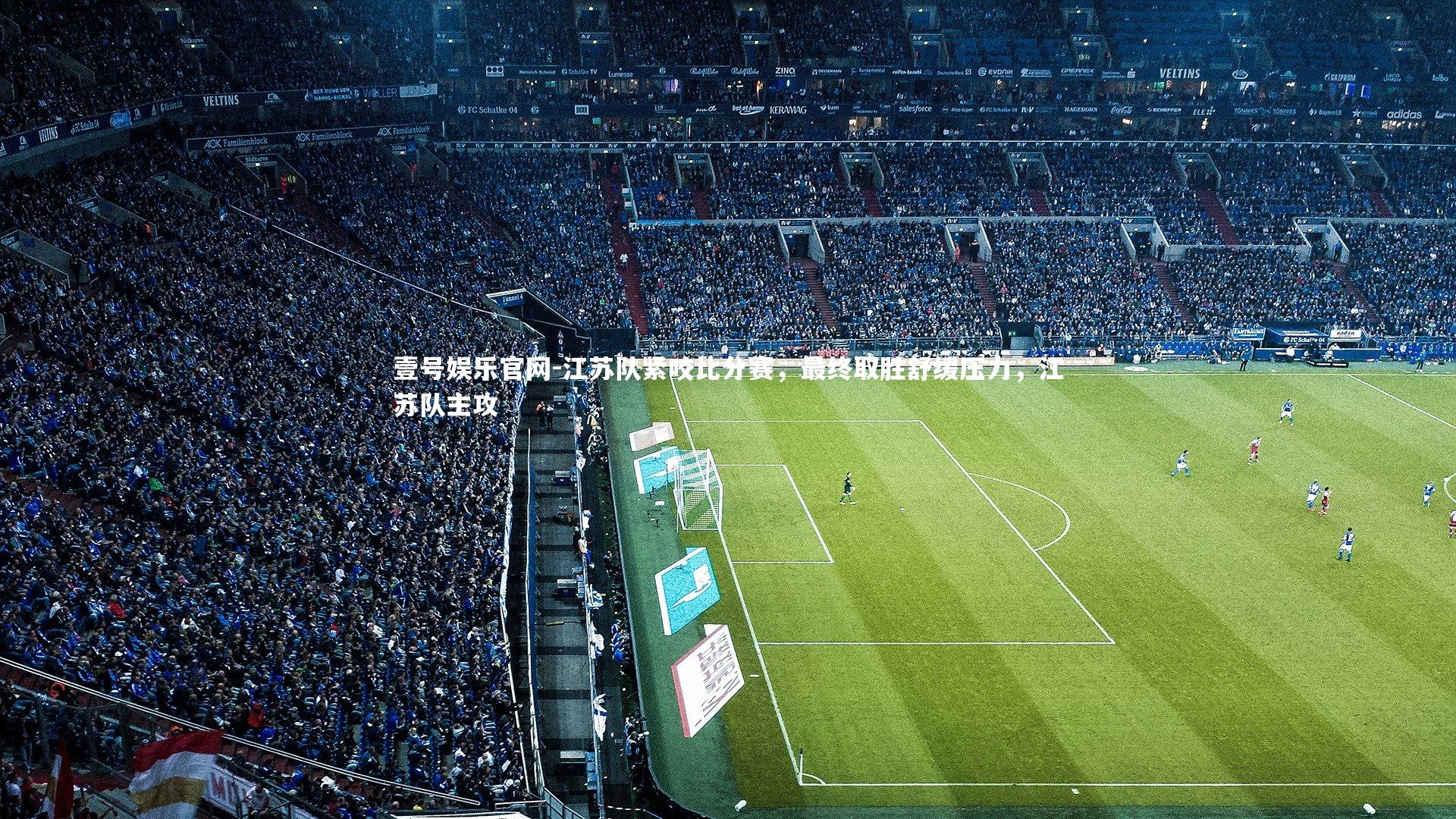 江苏队紧咬比分赛，最终取胜舒缓压力，江苏队主攻