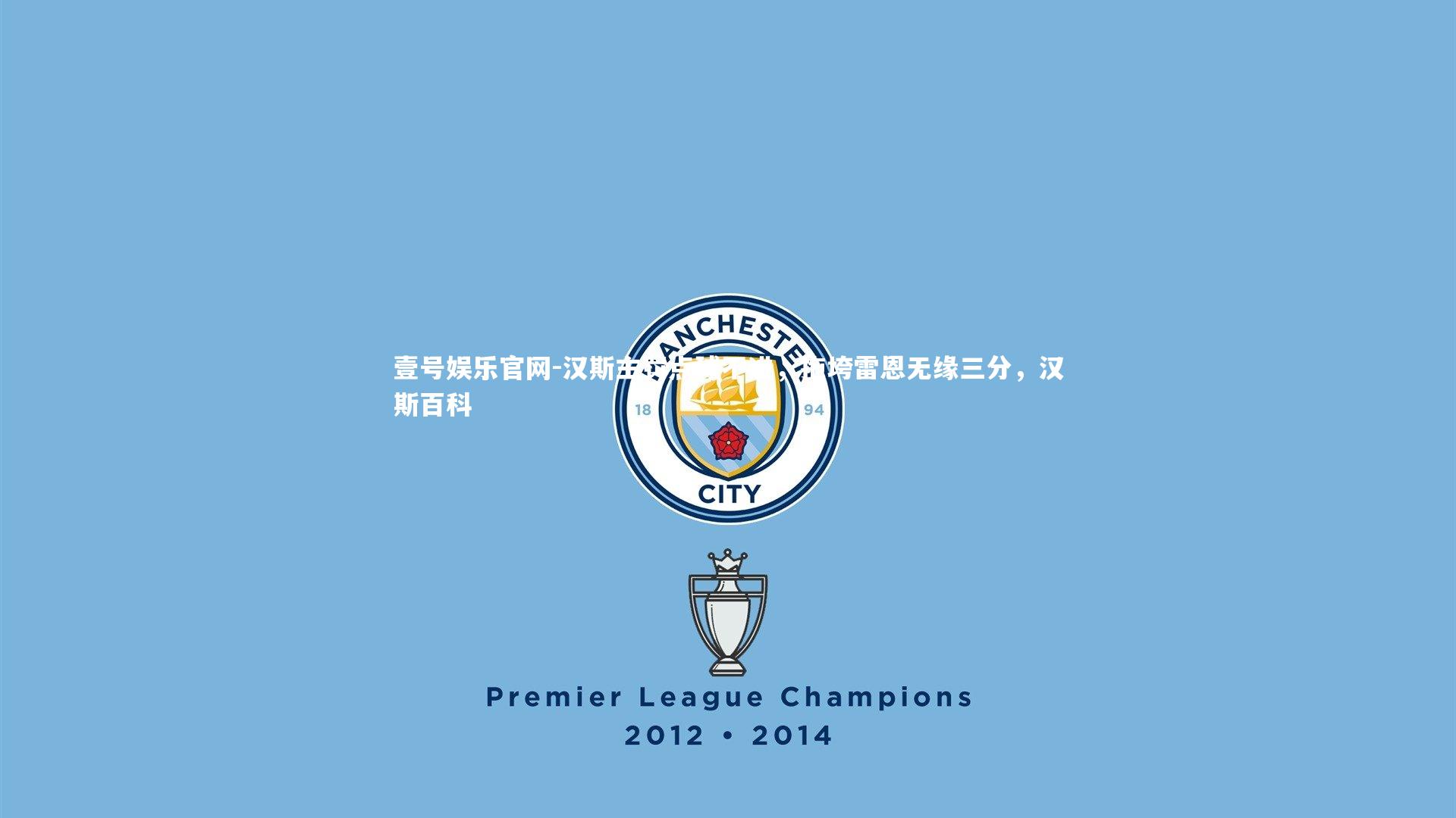 汉斯主罚点球不进，拖垮雷恩无缘三分，汉斯百科