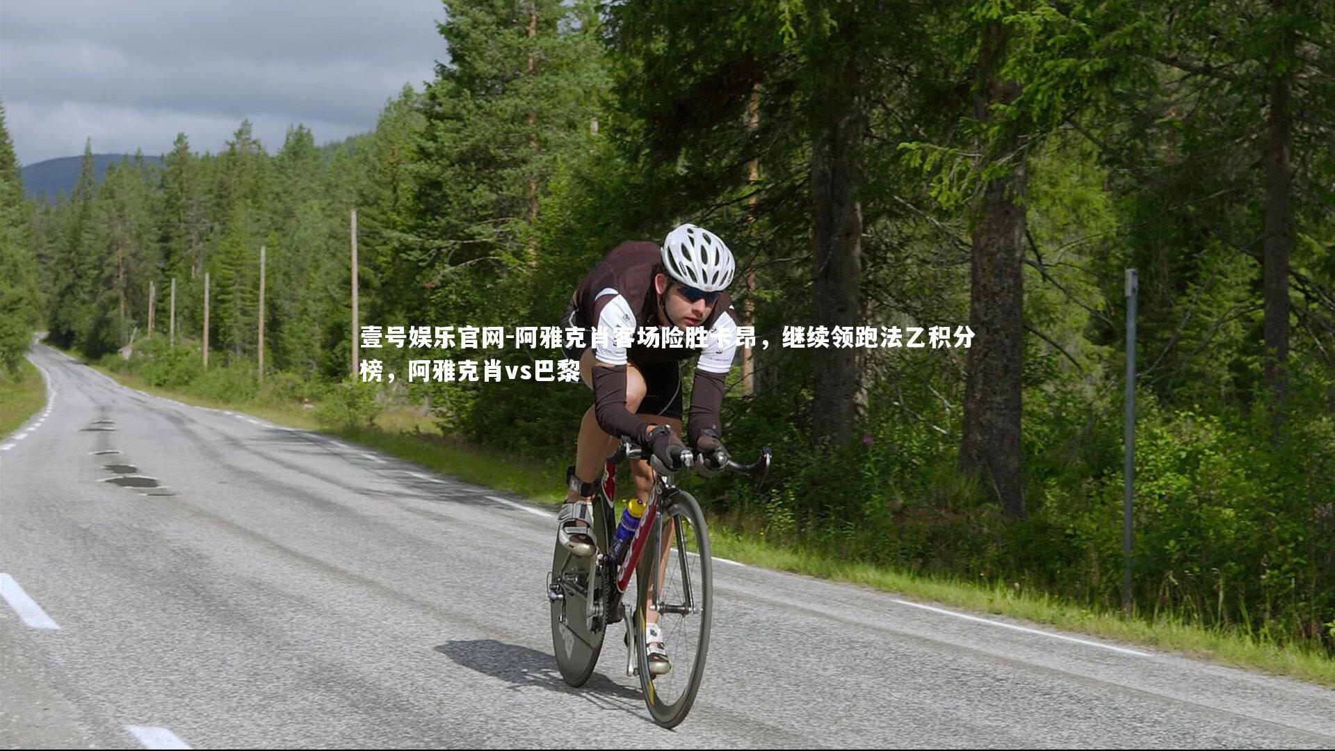 阿雅克肖客场险胜卡昂，继续领跑法乙积分榜，阿雅克肖vs巴黎