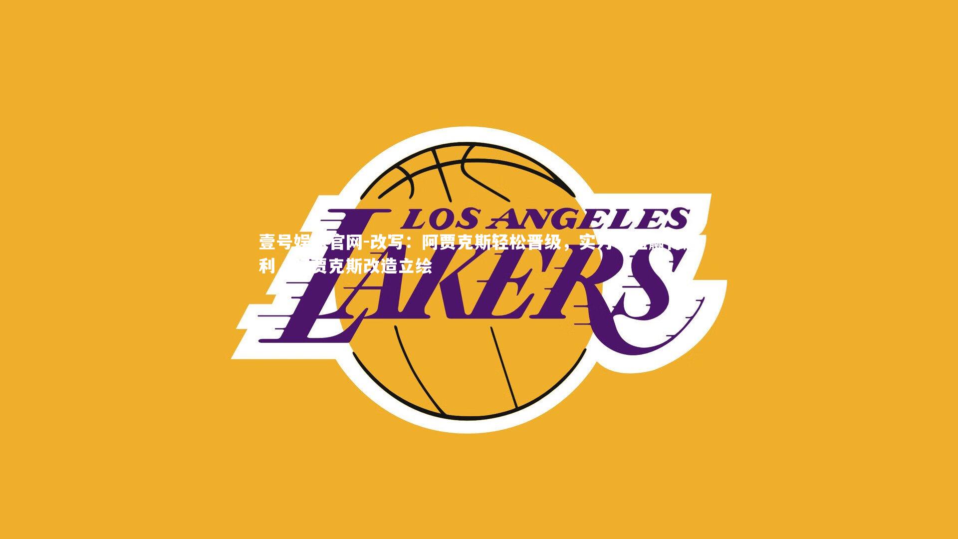 改写：阿贾克斯轻松晋级，实力碾压赢得胜利，阿贾克斯改造立绘