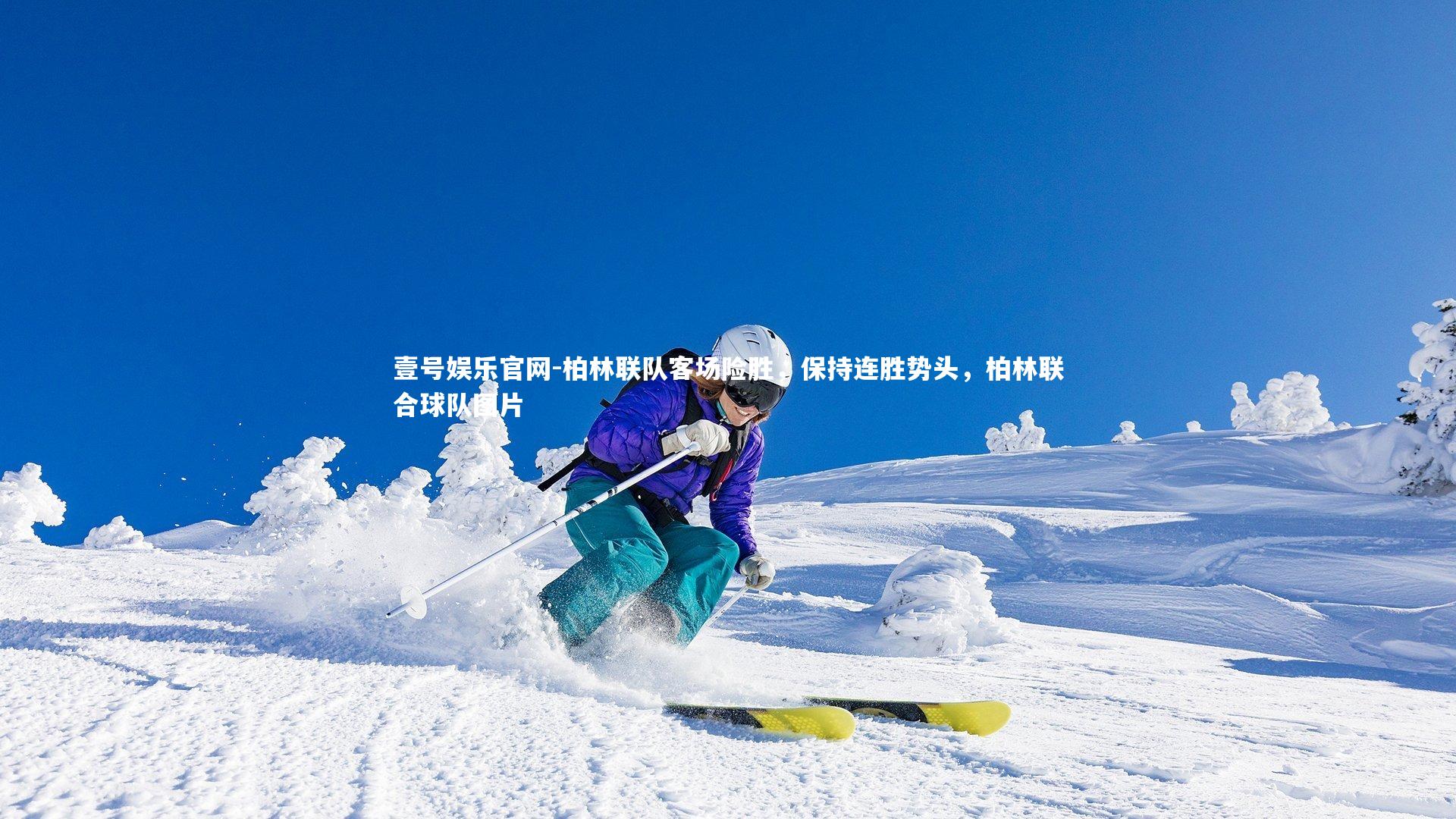 柏林联队客场险胜，保持连胜势头，柏林联合球队图片