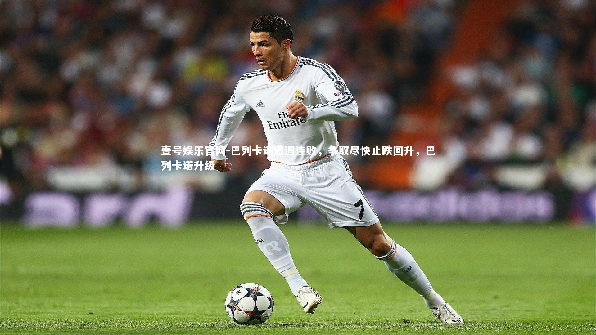 巴列卡诺遭遇连败，争取尽快止跌回升，巴列卡诺升级