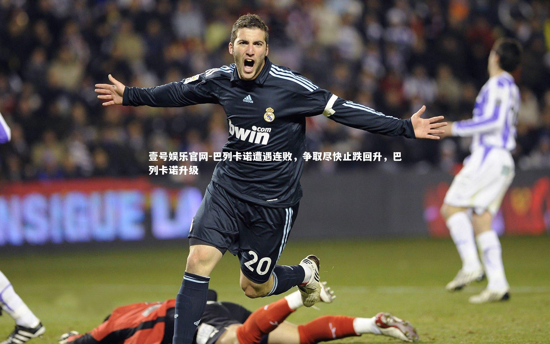 巴列卡诺遭遇连败，争取尽快止跌回升，巴列卡诺升级