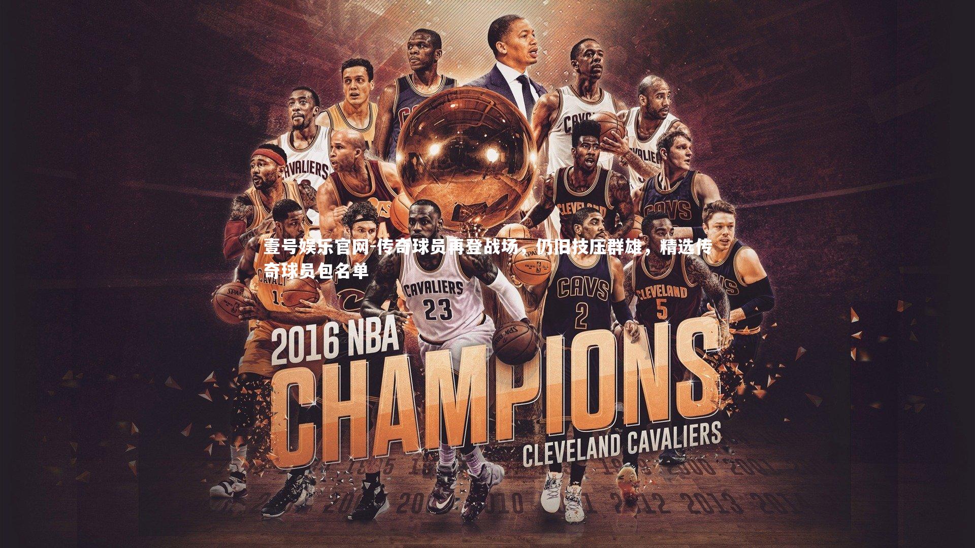 壹号娱乐官网-传奇球员再登战场，仍旧技压群雄，精选传奇球员包名单