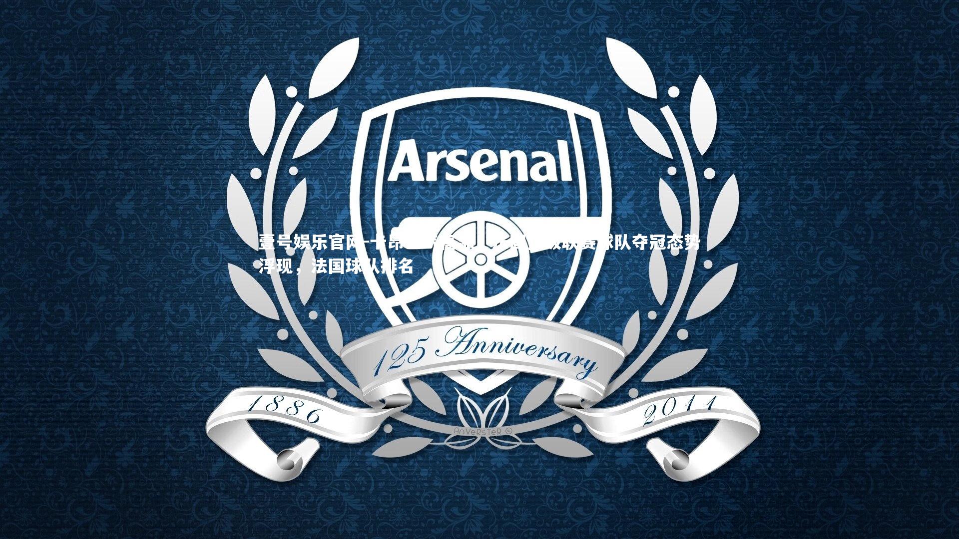 卡昂士气高涨，法国顶级联赛球队夺冠态势浮现，法国球队排名