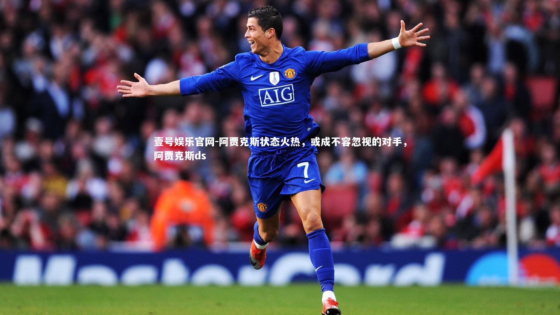 阿贾克斯状态火热，或成不容忽视的对手，阿贾克斯ds