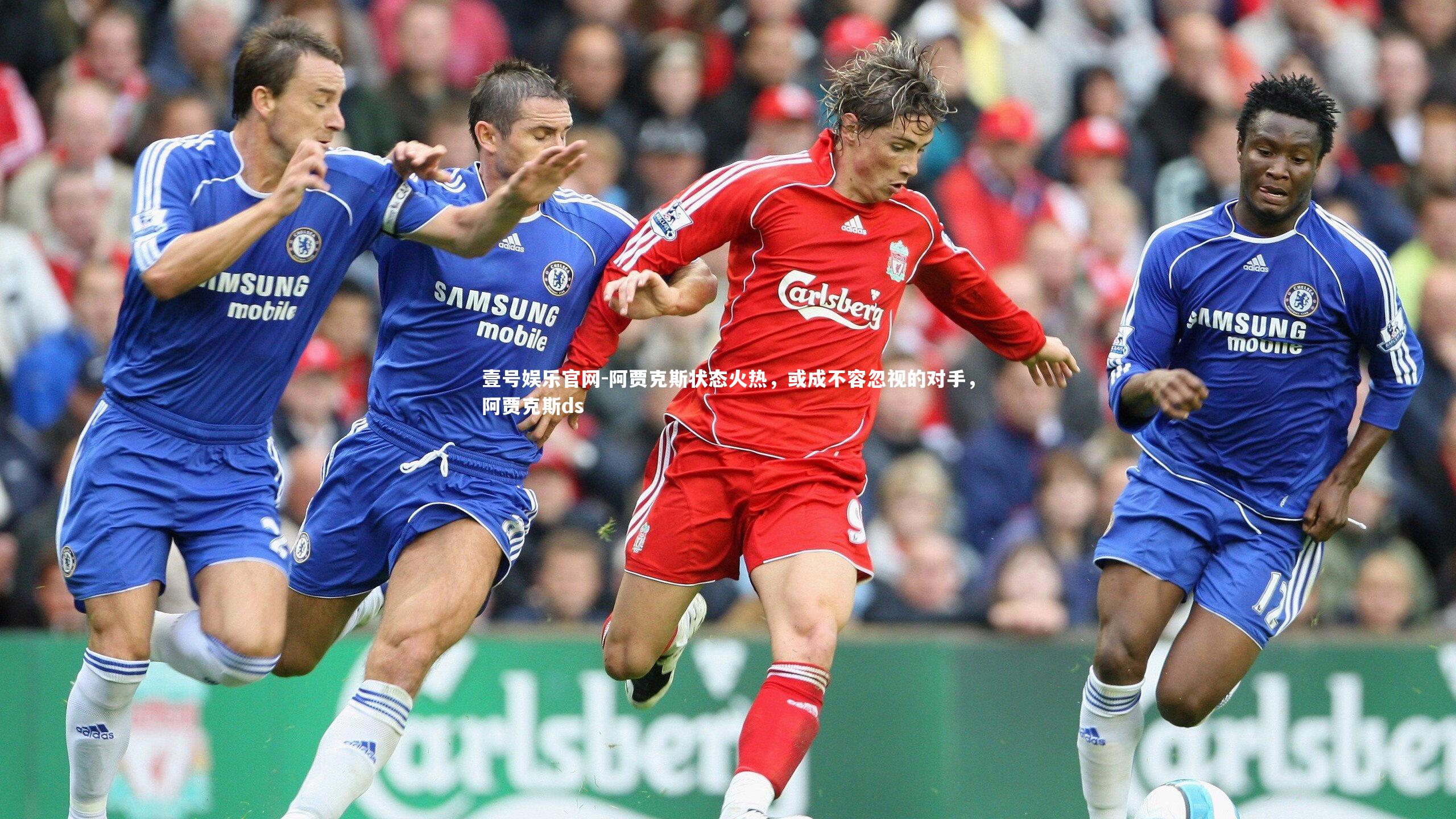 阿贾克斯状态火热，或成不容忽视的对手，阿贾克斯ds