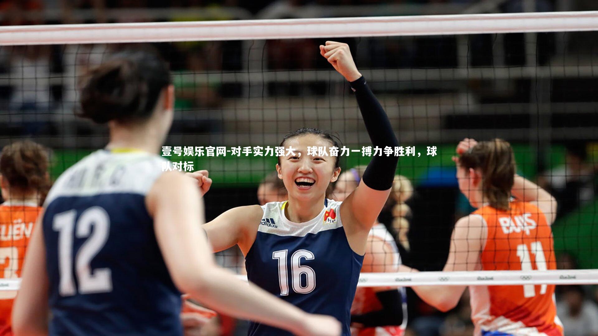 对手实力强大，球队奋力一搏力争胜利，球队对标