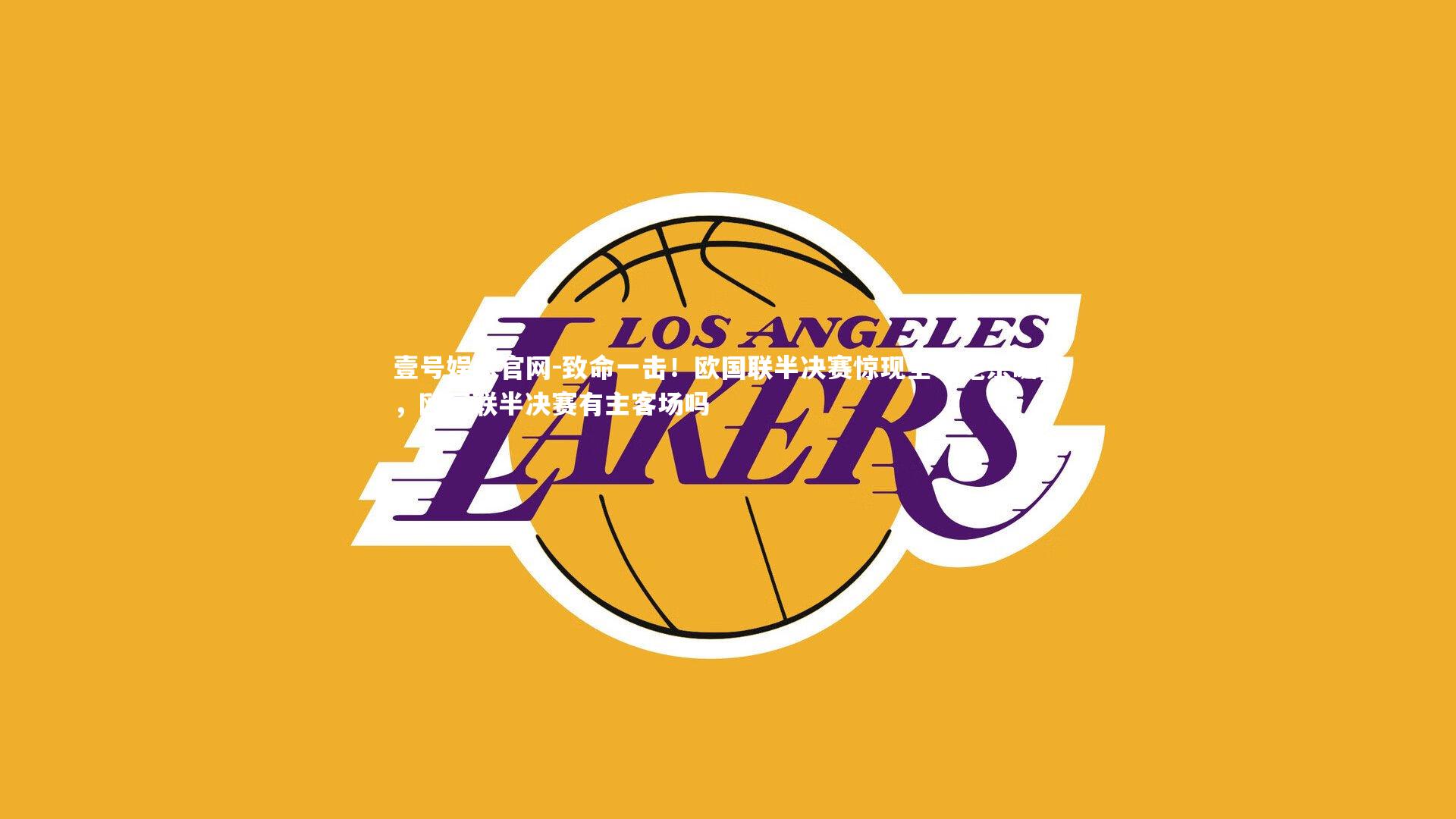 壹号娱乐官网-致命一击！欧国联半决赛惊现全场绝杀瞬间，欧国联半决赛有主客场吗