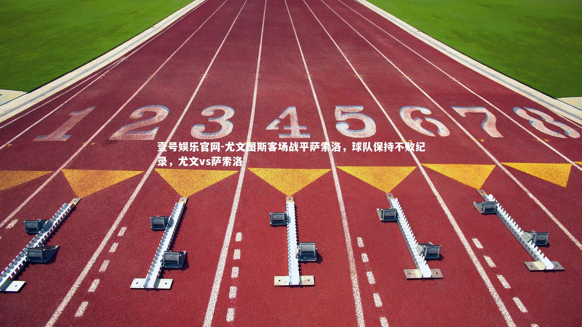 尤文图斯客场战平萨索洛，球队保持不败纪录，尤文vs萨索洛