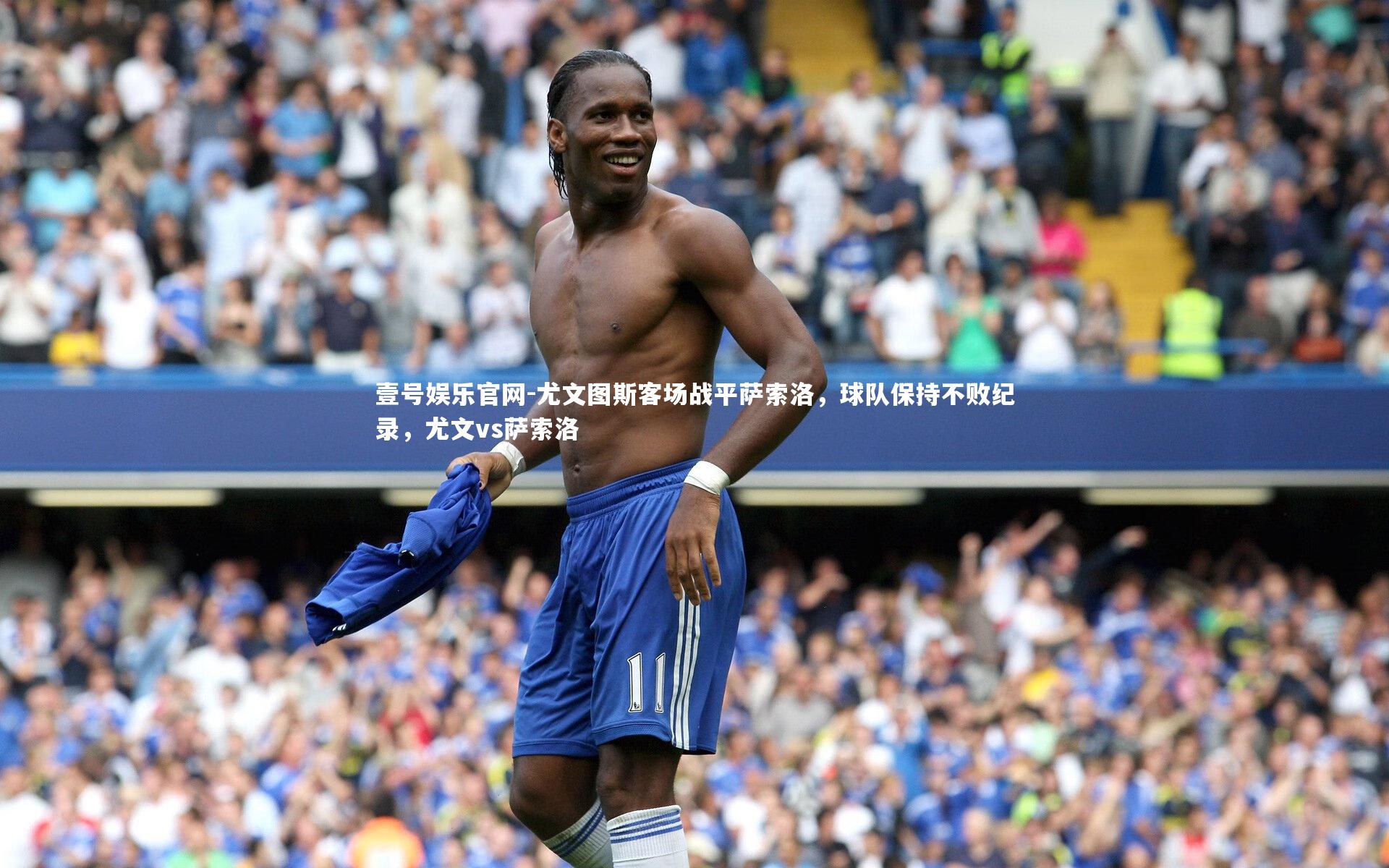 尤文图斯客场战平萨索洛，球队保持不败纪录，尤文vs萨索洛