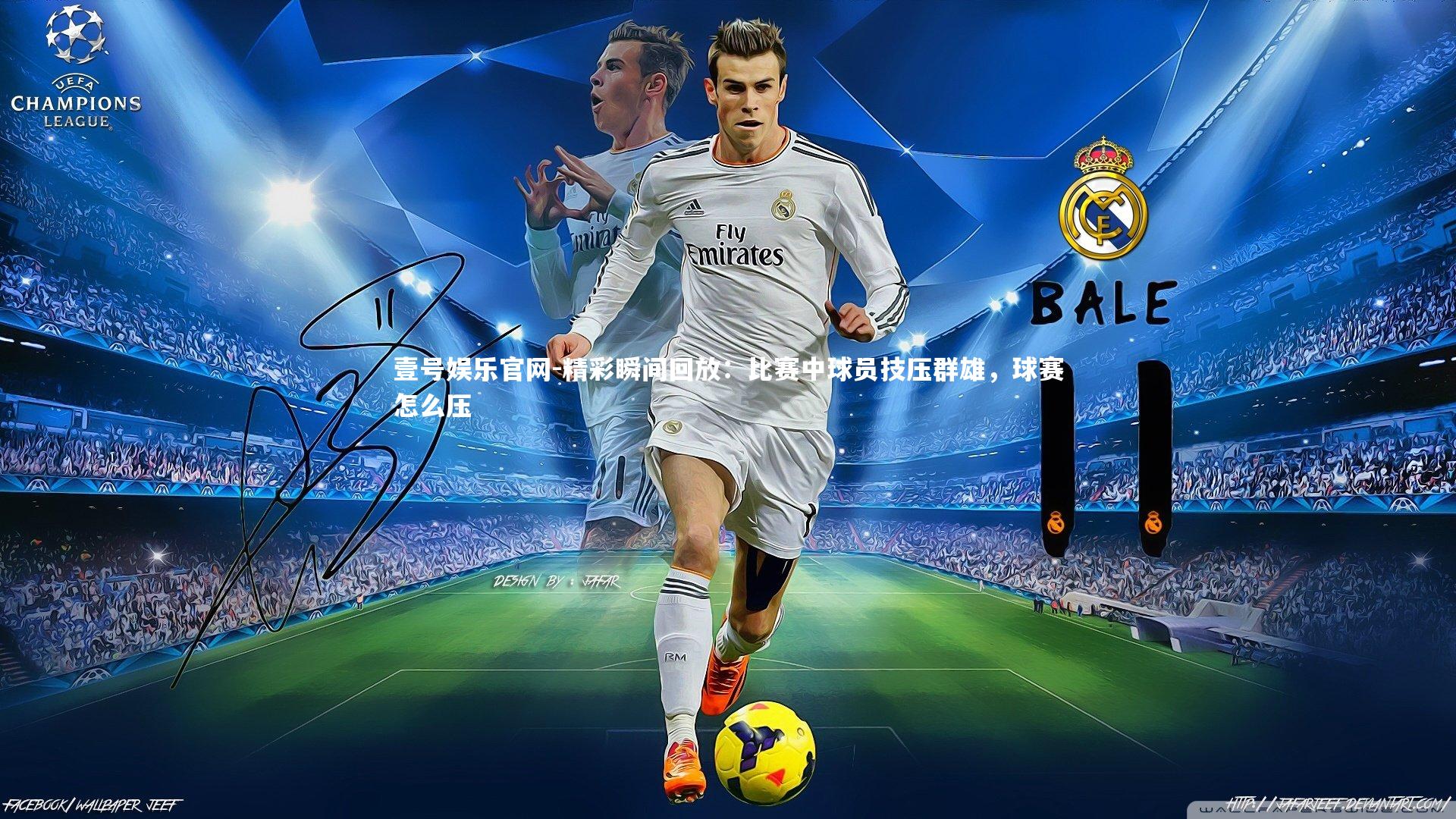 精彩瞬间回放：比赛中球员技压群雄，球赛怎么压