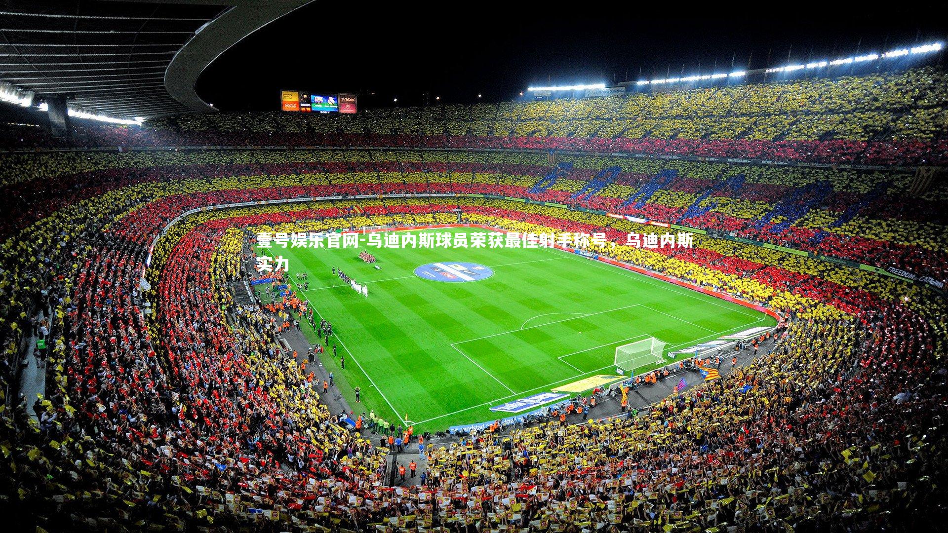 乌迪内斯球员荣获最佳射手称号，乌迪内斯实力