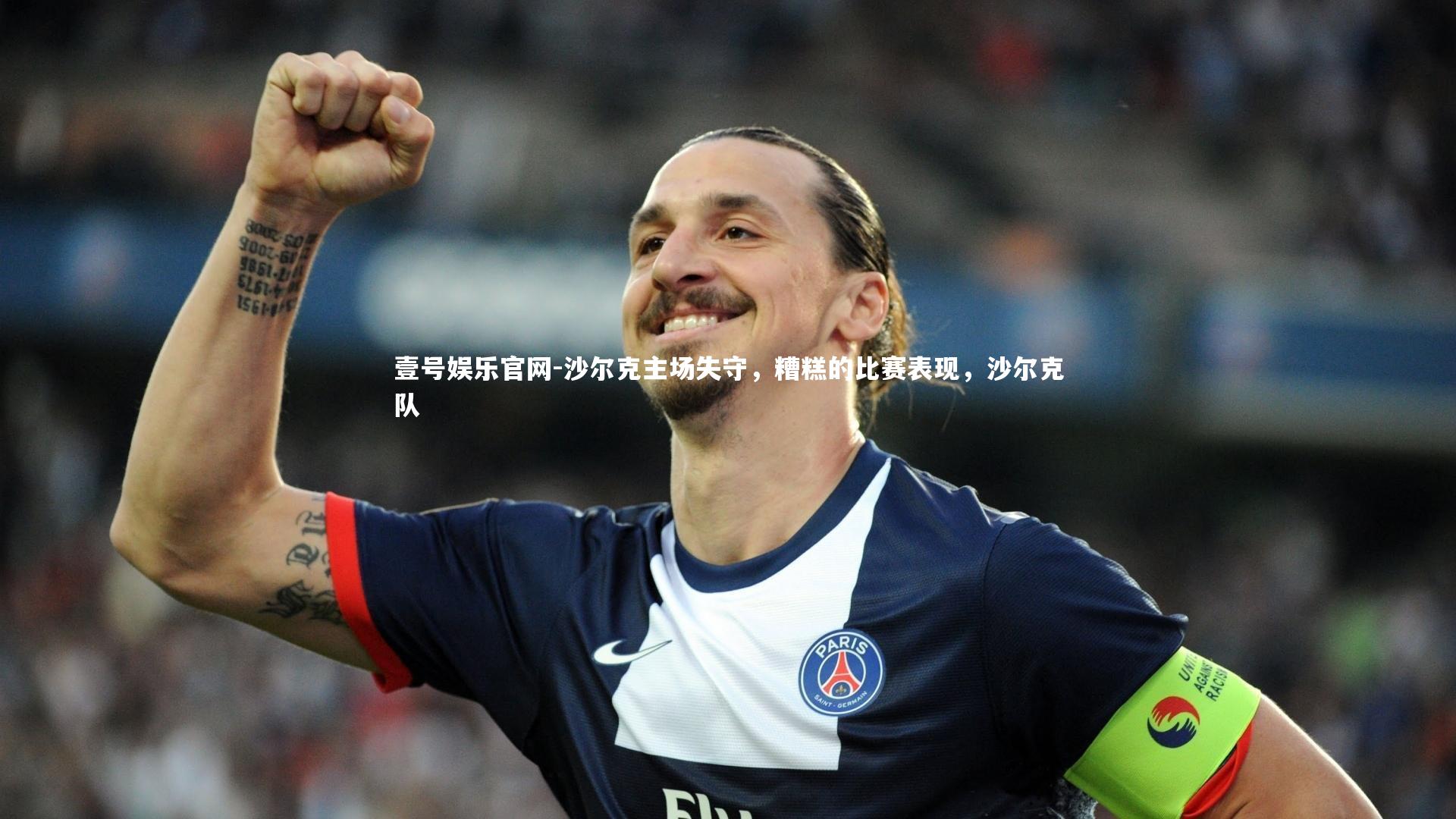 沙尔克主场失守，糟糕的比赛表现，沙尔克队