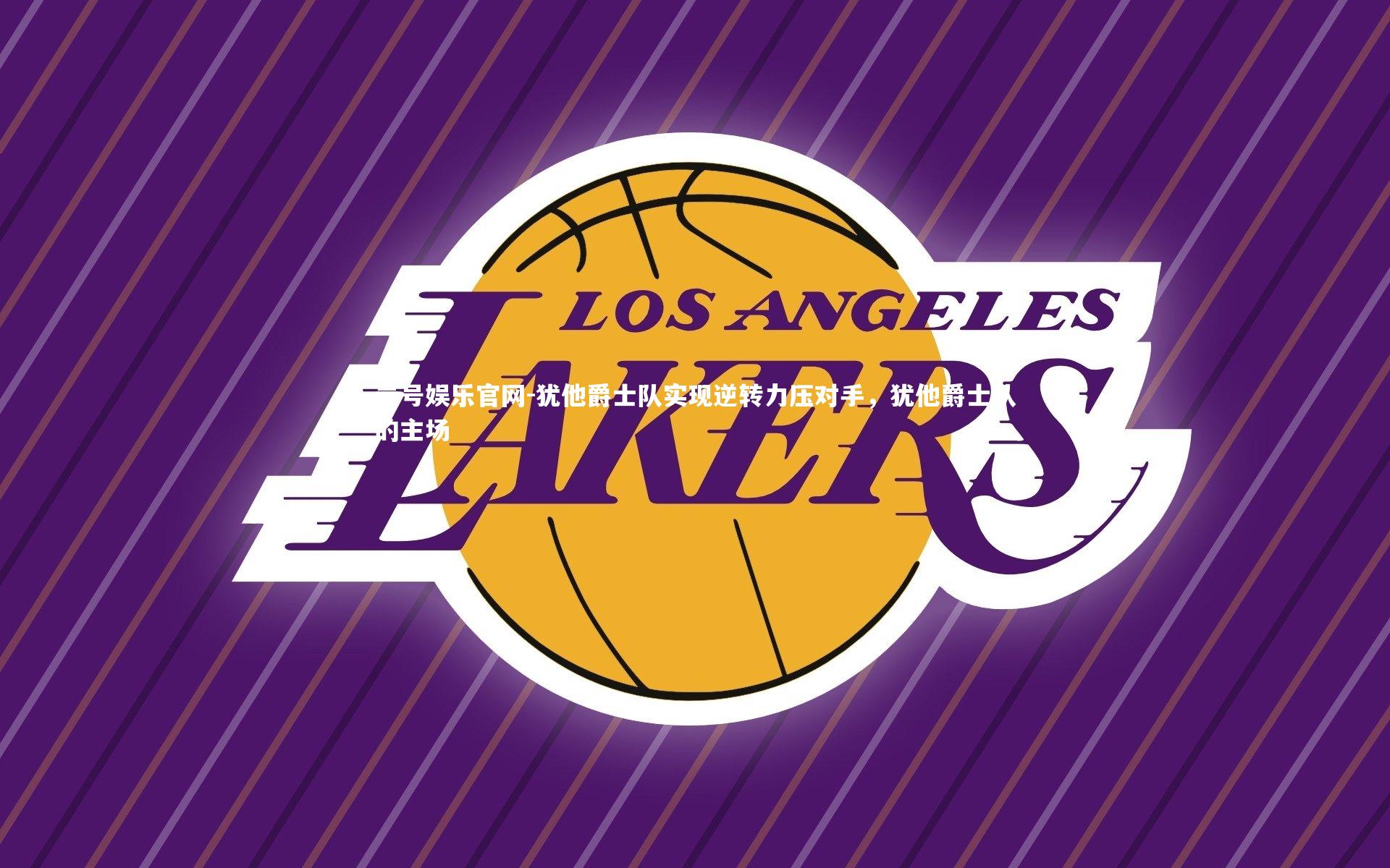 犹他爵士队实现逆转力压对手，犹他爵士队的主场