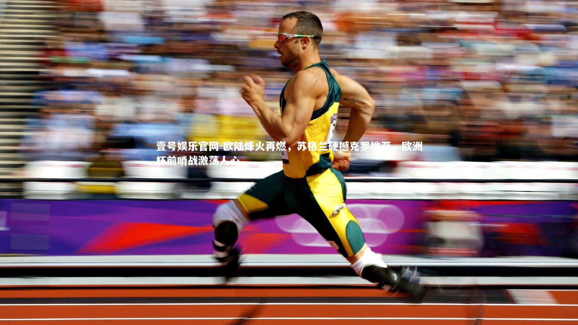 欧陆烽火再燃，苏格兰硬撼克罗地亚，欧洲杯前哨战激荡人心