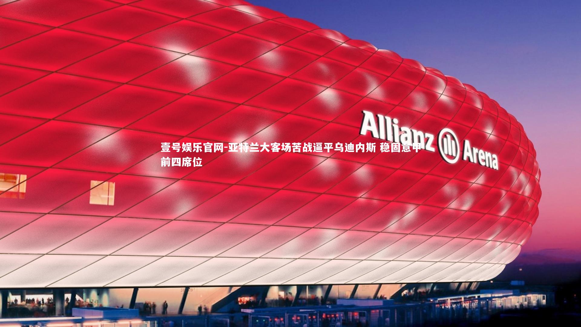 亚特兰大客场苦战逼平乌迪内斯 稳固意甲前四席位