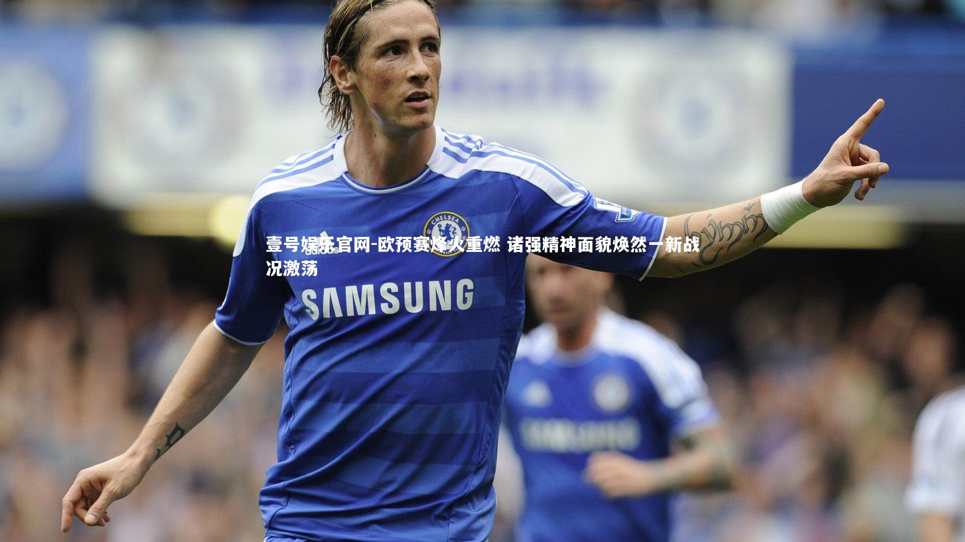 欧预赛烽火重燃 诸强精神面貌焕然一新战况激荡