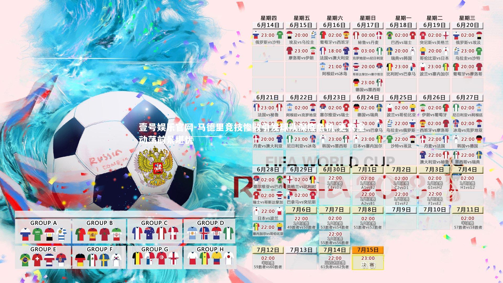 马德里竞技惨败引发球队深度危机 更衣室动荡前景堪忧