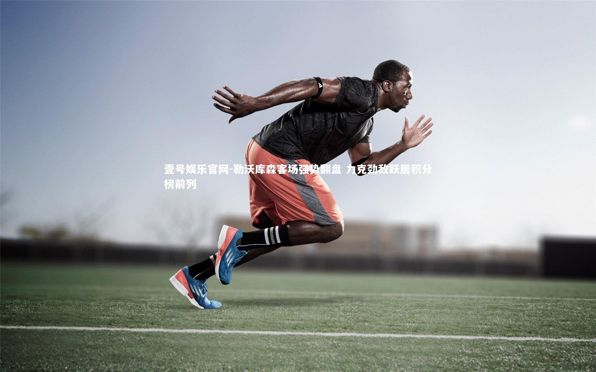 勒沃库森客场强势翻盘 力克劲敌跃居积分榜前列